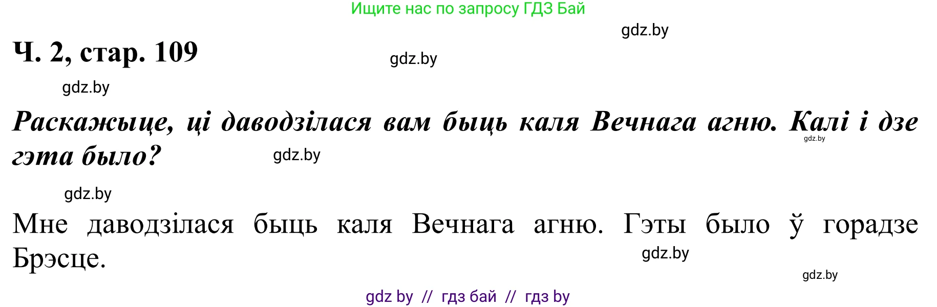 Літаратурнае чытанне, 2 класс Учебник, автор: Жуковіч Мікалай Васільевіч, издательство Нацыянальны інстытут адукацыі, Минск, 2022, голубого цвета, Часть 2, страница 109, Решение (продолжение 2)