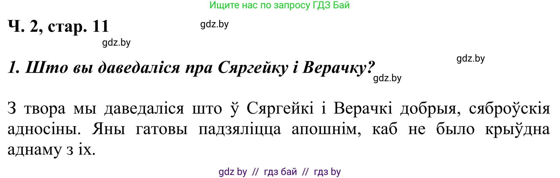 Літаратурнае чытанне, 2 класс Учебник, автор: Жуковіч Мікалай Васільевіч, издательство Нацыянальны інстытут адукацыі, Минск, 2022, голубого цвета, Часть 2, страница 11, Решение