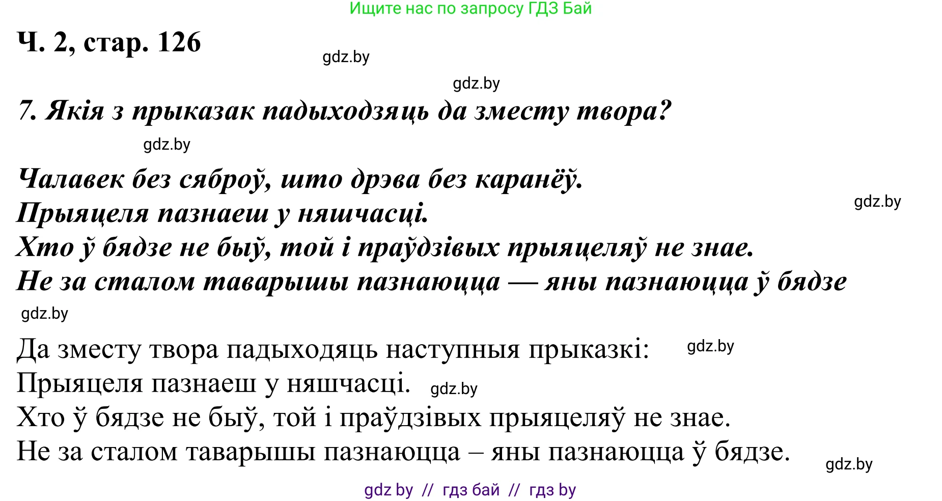 Літаратурнае чытанне, 2 класс Учебник, автор: Жуковіч Мікалай Васільевіч, издательство Нацыянальны інстытут адукацыі, Минск, 2022, голубого цвета, Часть 2, страница 126, Решение
