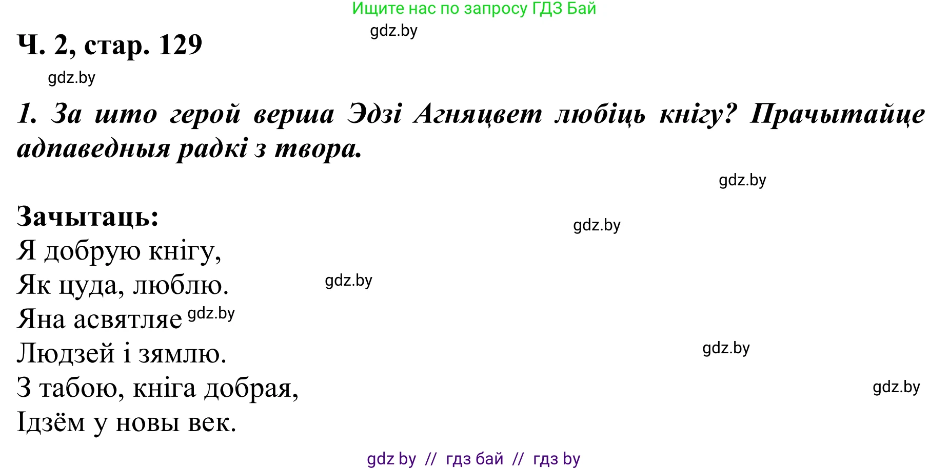 Літаратурнае чытанне, 2 класс Учебник, автор: Жуковіч Мікалай Васільевіч, издательство Нацыянальны інстытут адукацыі, Минск, 2022, голубого цвета, Часть 2, страница 129, Решение