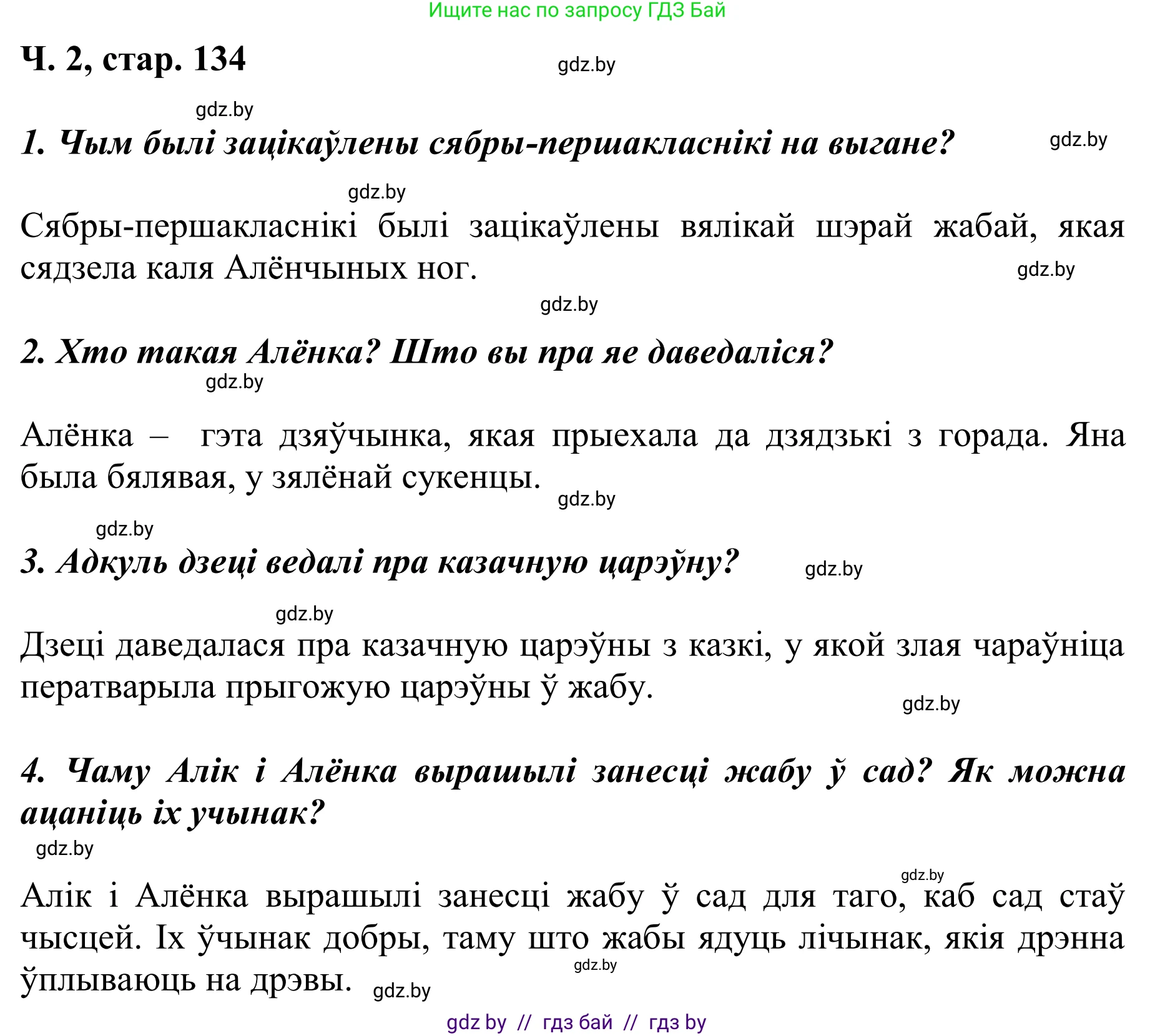 Літаратурнае чытанне, 2 класс Учебник, автор: Жуковіч Мікалай Васільевіч, издательство Нацыянальны інстытут адукацыі, Минск, 2022, голубого цвета, Часть 2, страница 134, Решение