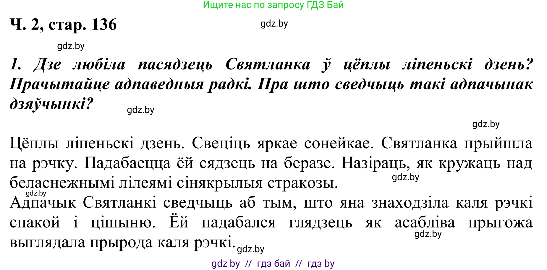 Літаратурнае чытанне, 2 класс Учебник, автор: Жуковіч Мікалай Васільевіч, издательство Нацыянальны інстытут адукацыі, Минск, 2022, голубого цвета, Часть 2, страница 136, Решение