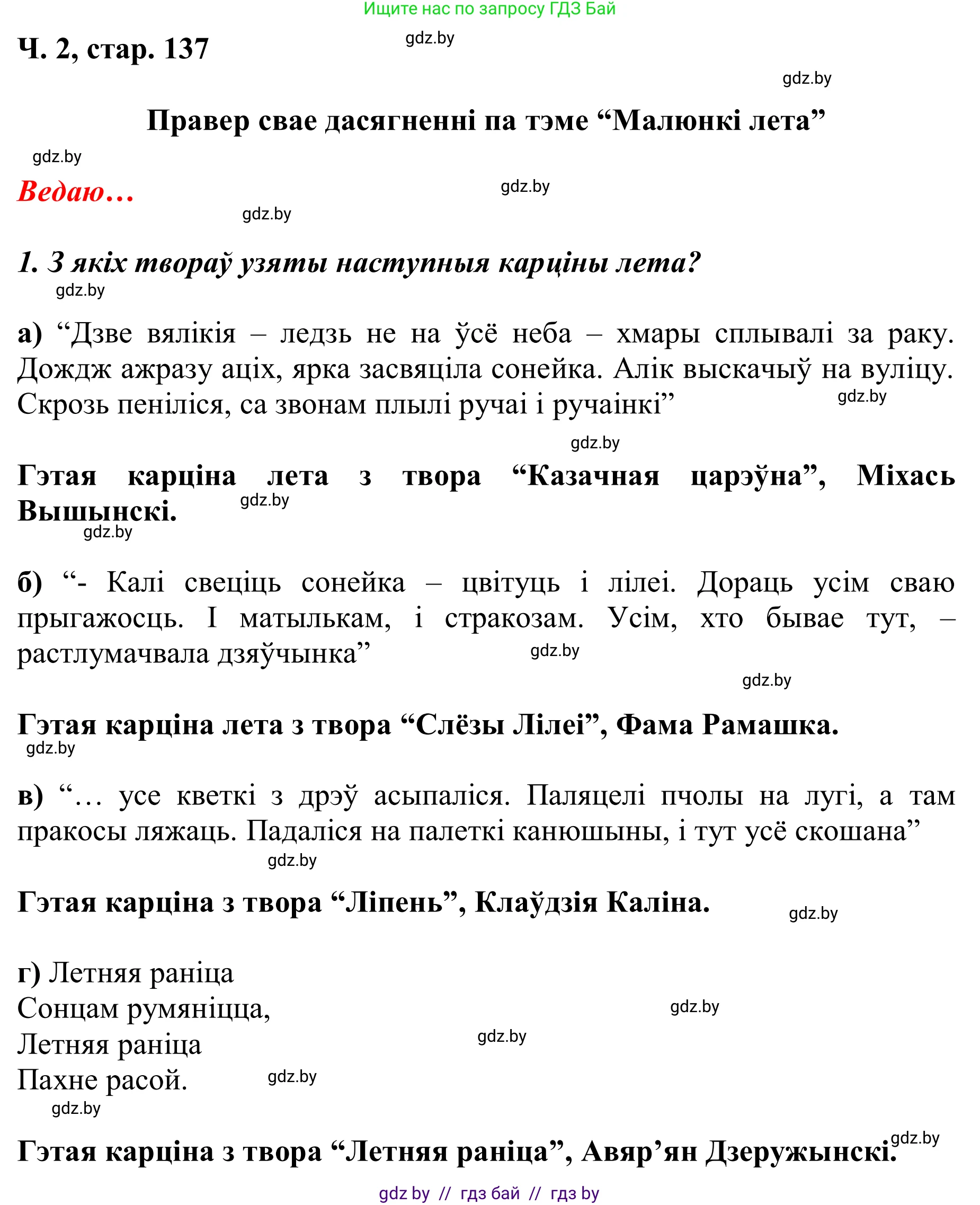 Літаратурнае чытанне, 2 класс Учебник, автор: Жуковіч Мікалай Васільевіч, издательство Нацыянальны інстытут адукацыі, Минск, 2022, голубого цвета, Часть 2, страница 137, Решение