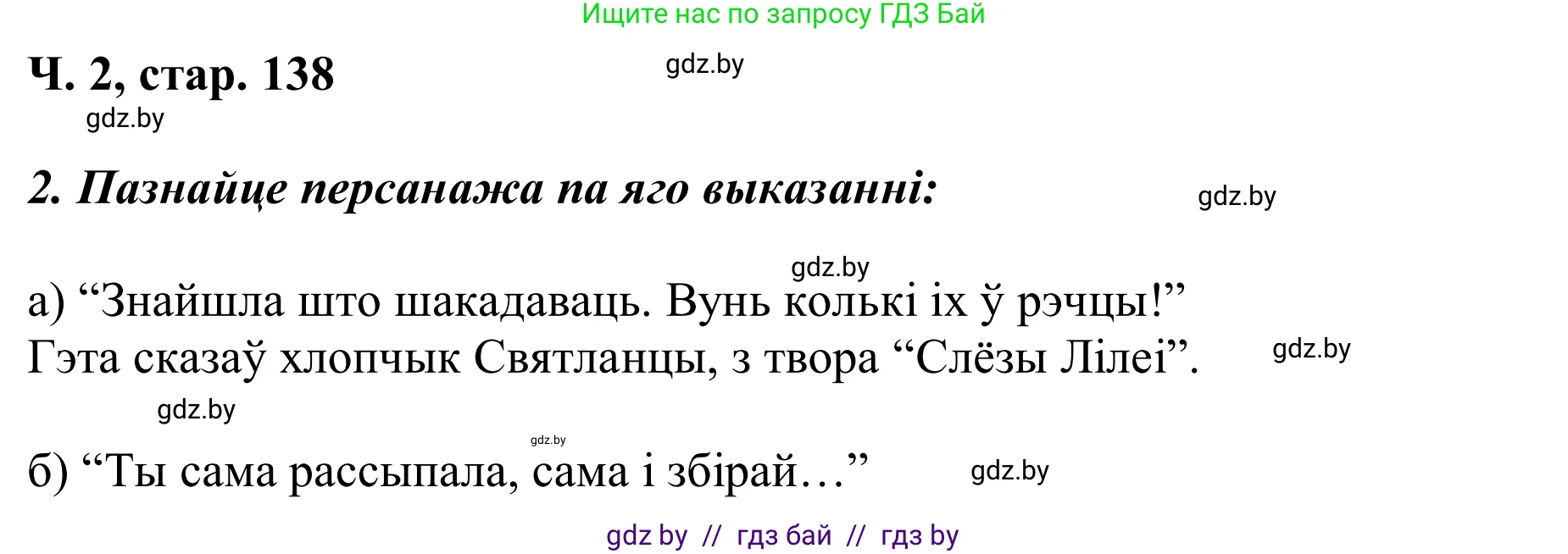 Літаратурнае чытанне, 2 класс Учебник, автор: Жуковіч Мікалай Васільевіч, издательство Нацыянальны інстытут адукацыі, Минск, 2022, голубого цвета, Часть 2, страница 138, Решение