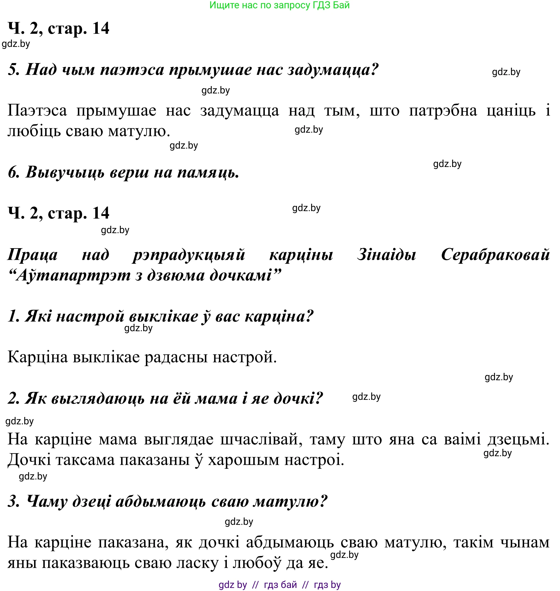 Літаратурнае чытанне, 2 класс Учебник, автор: Жуковіч Мікалай Васільевіч, издательство Нацыянальны інстытут адукацыі, Минск, 2022, голубого цвета, Часть 2, страница 14, Решение