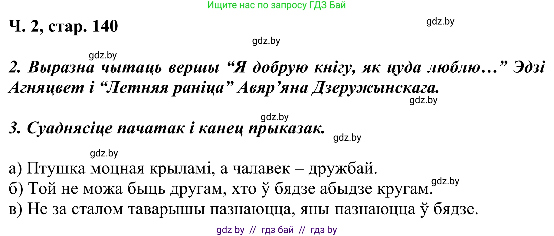 Літаратурнае чытанне, 2 класс Учебник, автор: Жуковіч Мікалай Васільевіч, издательство Нацыянальны інстытут адукацыі, Минск, 2022, голубого цвета, Часть 2, страница 140, Решение