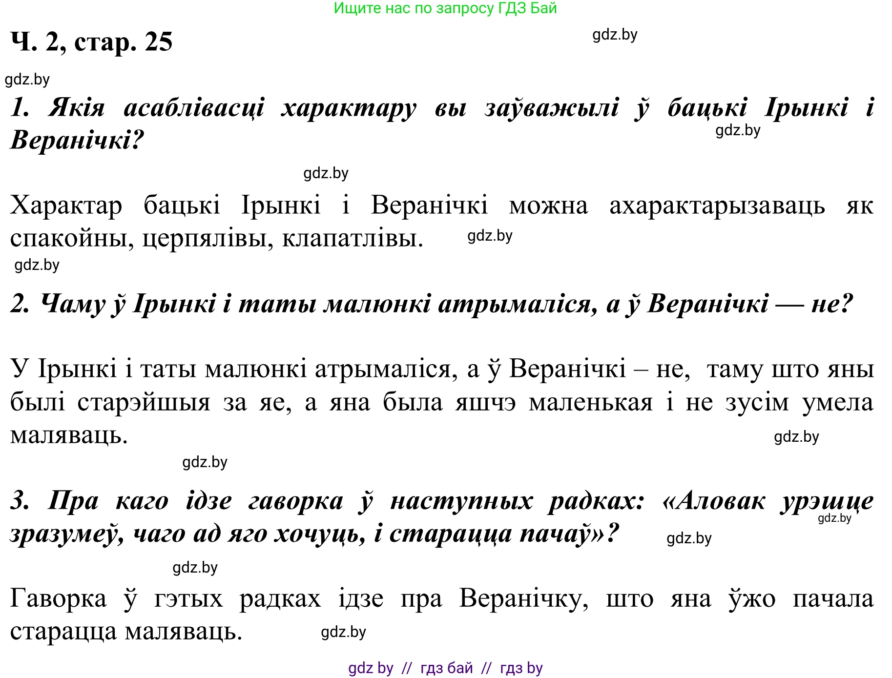 Літаратурнае чытанне, 2 класс Учебник, автор: Жуковіч Мікалай Васільевіч, издательство Нацыянальны інстытут адукацыі, Минск, 2022, голубого цвета, Часть 2, страница 25, Решение
