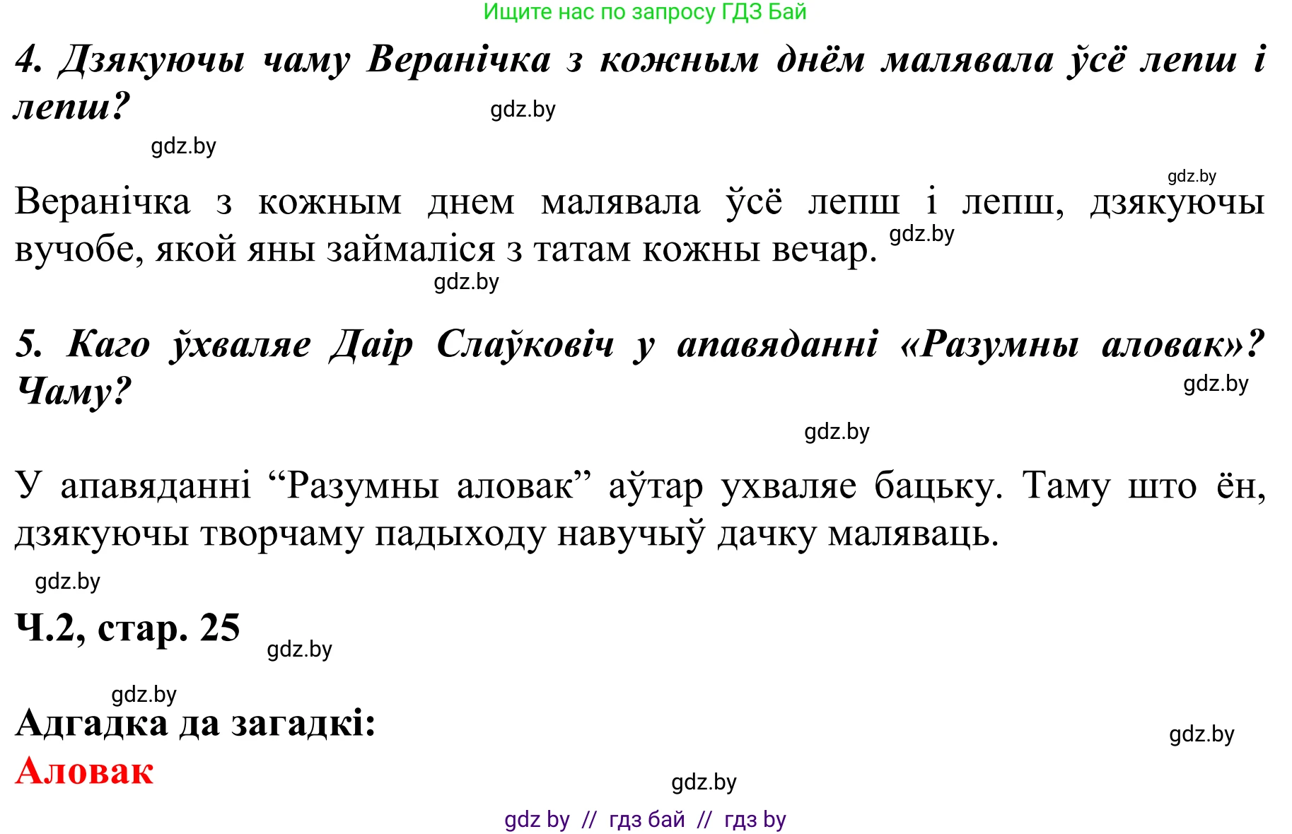 Літаратурнае чытанне, 2 класс Учебник, автор: Жуковіч Мікалай Васільевіч, издательство Нацыянальны інстытут адукацыі, Минск, 2022, голубого цвета, Часть 2, страница 25, Решение (продолжение 2)