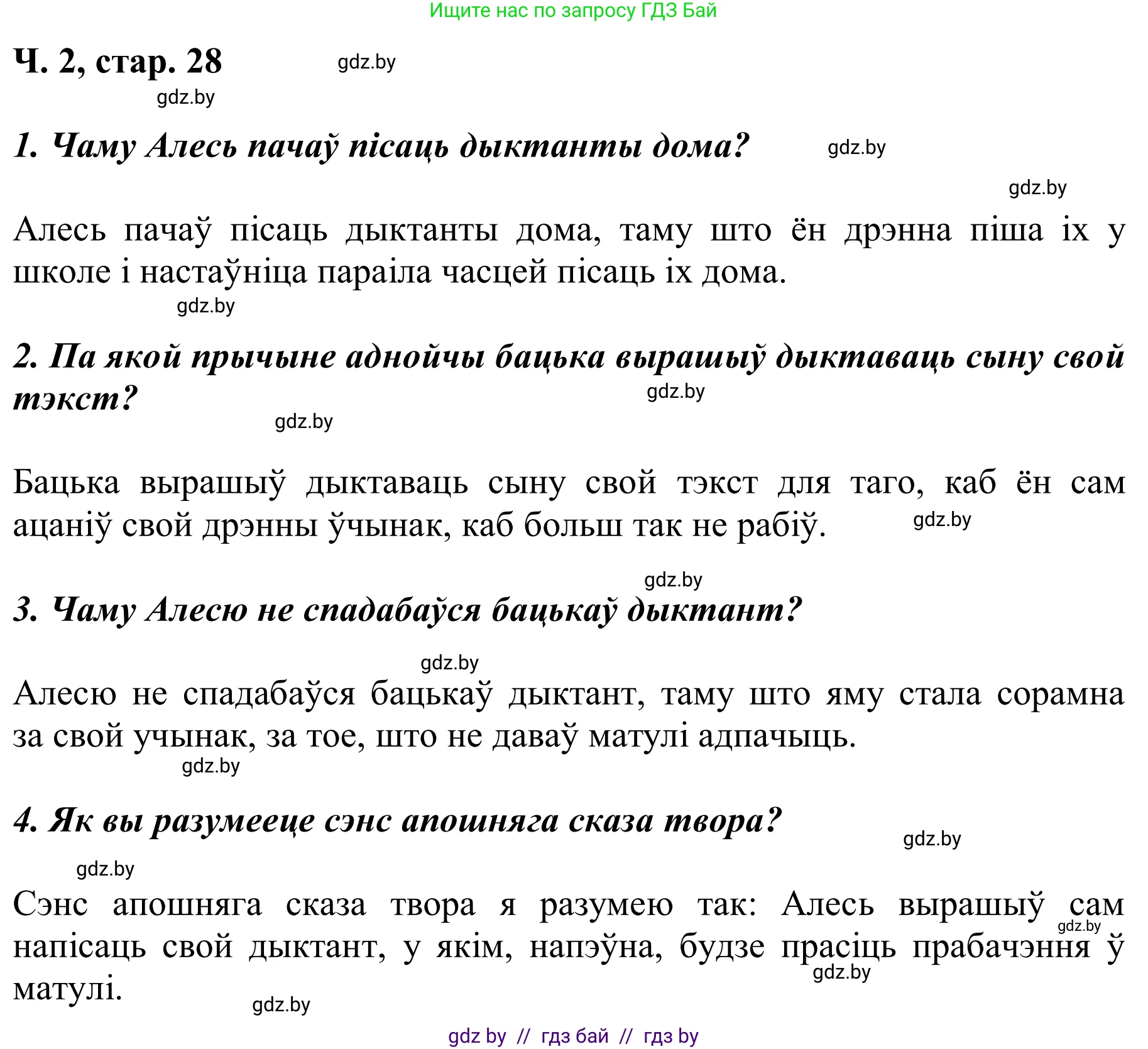 Літаратурнае чытанне, 2 класс Учебник, автор: Жуковіч Мікалай Васільевіч, издательство Нацыянальны інстытут адукацыі, Минск, 2022, голубого цвета, Часть 2, страница 28, Решение