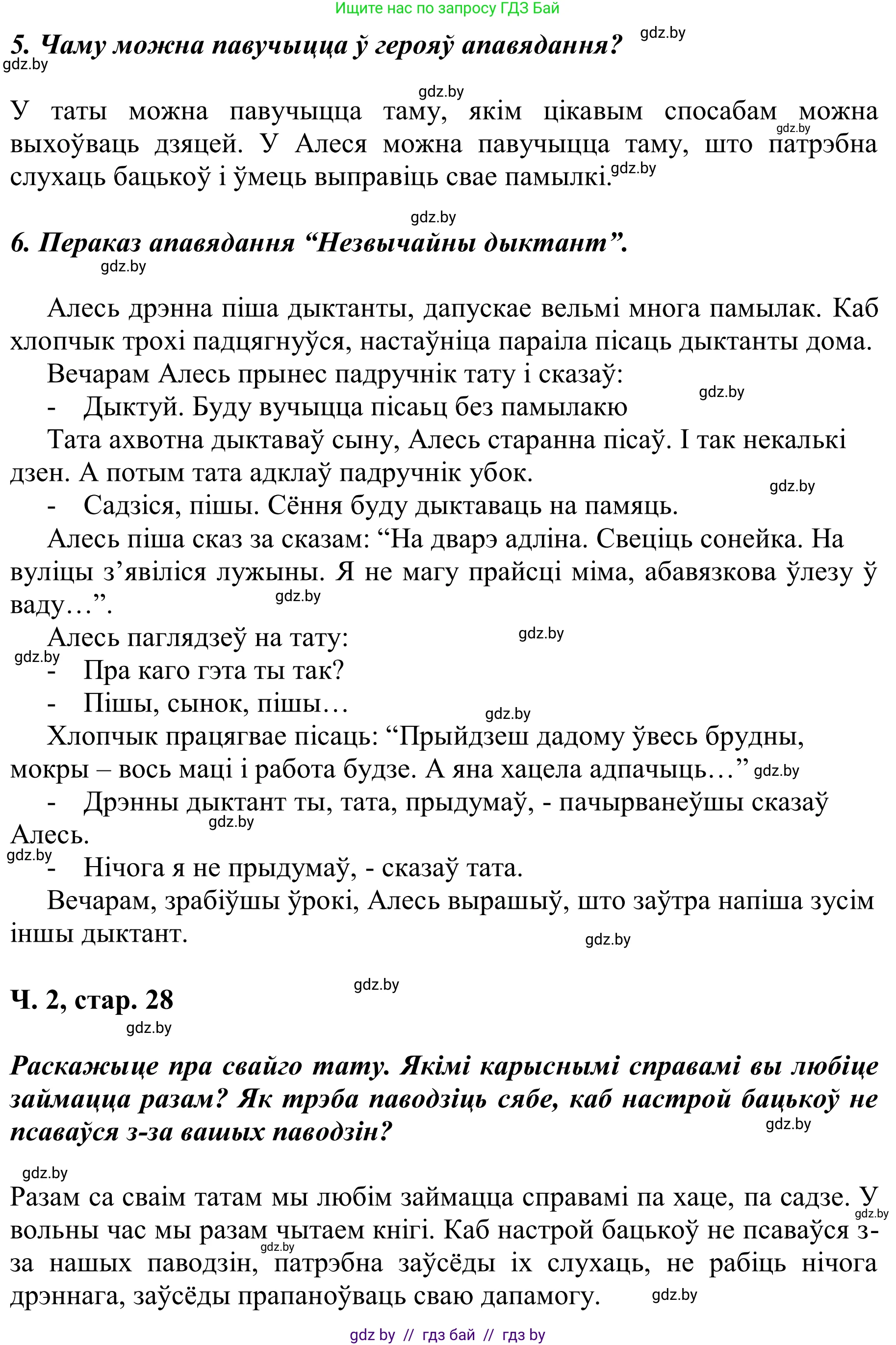 Літаратурнае чытанне, 2 класс Учебник, автор: Жуковіч Мікалай Васільевіч, издательство Нацыянальны інстытут адукацыі, Минск, 2022, голубого цвета, Часть 2, страница 28, Решение (продолжение 2)