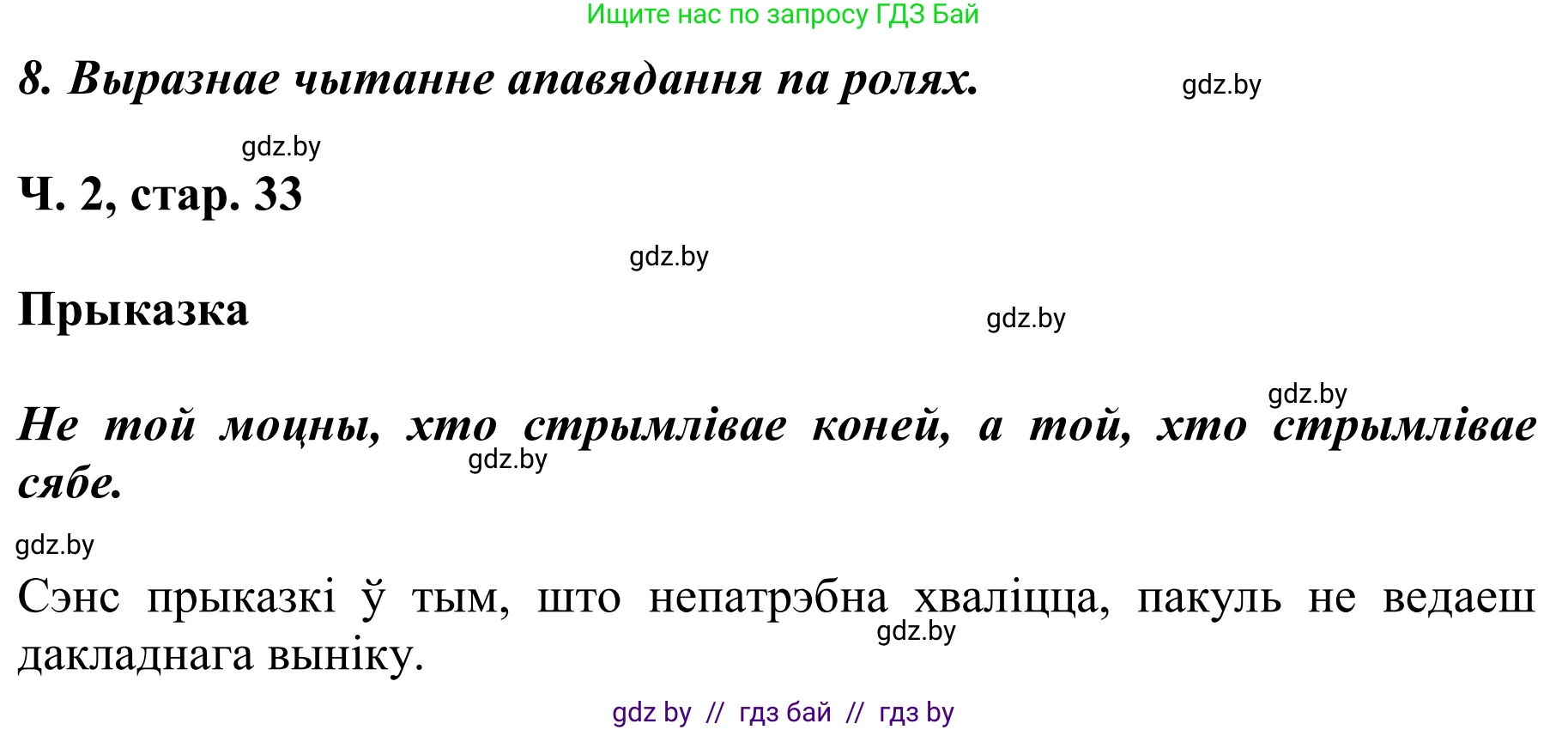 Літаратурнае чытанне, 2 класс Учебник, автор: Жуковіч Мікалай Васільевіч, издательство Нацыянальны інстытут адукацыі, Минск, 2022, голубого цвета, Часть 2, страница 33, Решение (продолжение 3)