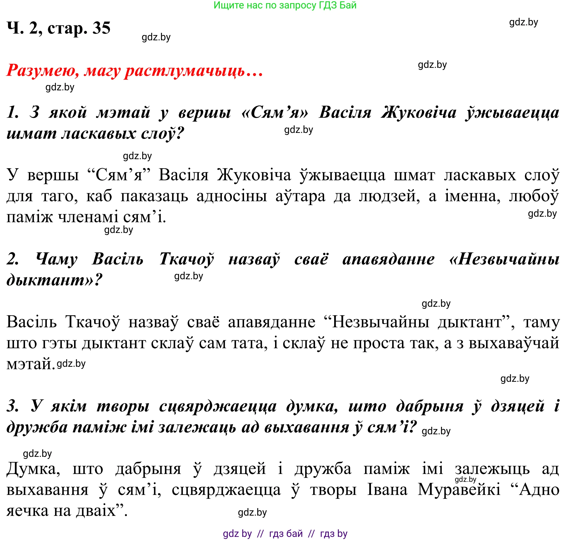 Літаратурнае чытанне, 2 класс Учебник, автор: Жуковіч Мікалай Васільевіч, издательство Нацыянальны інстытут адукацыі, Минск, 2022, голубого цвета, Часть 2, страница 35, Решение