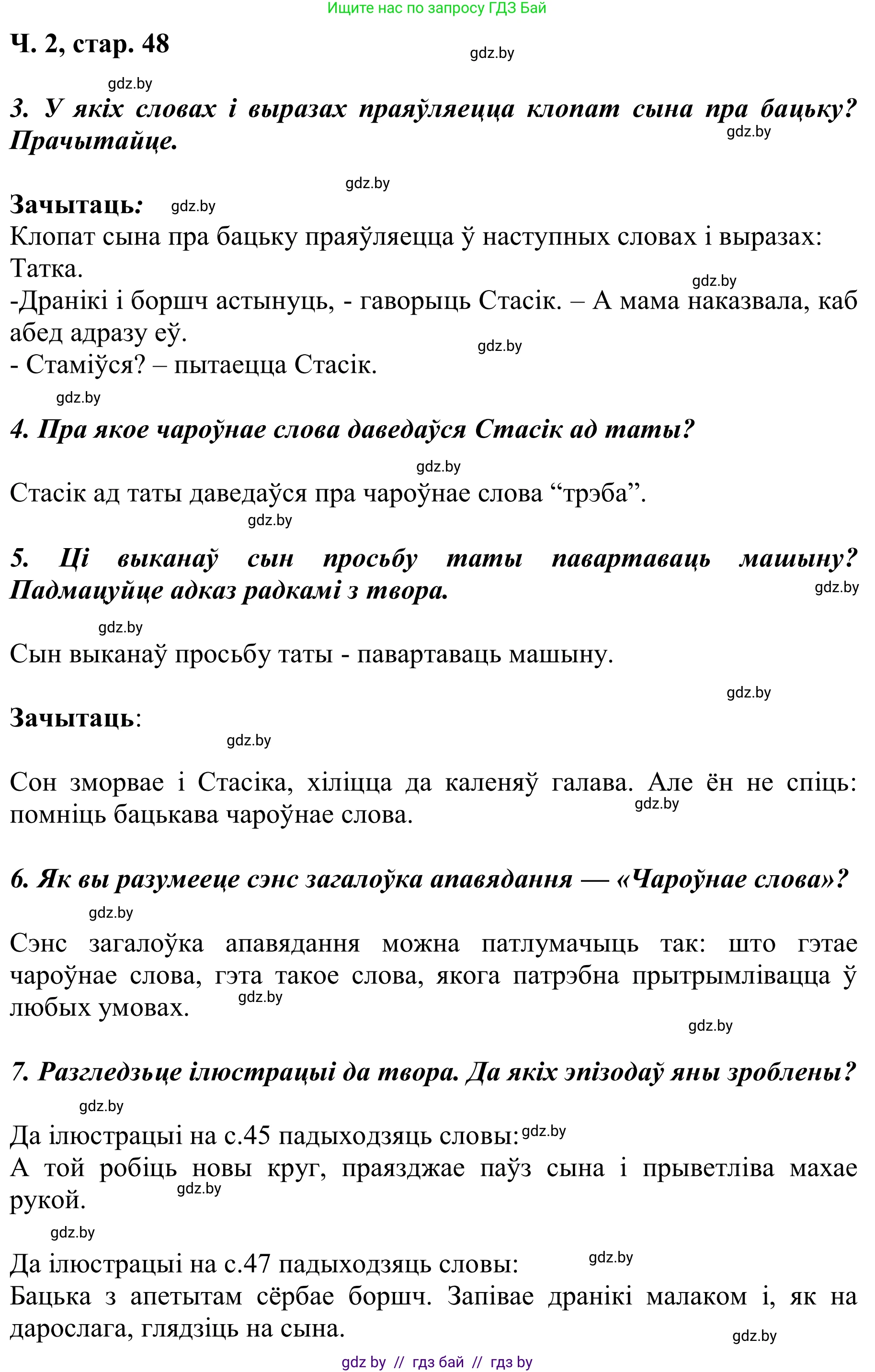 Літаратурнае чытанне, 2 класс Учебник, автор: Жуковіч Мікалай Васільевіч, издательство Нацыянальны інстытут адукацыі, Минск, 2022, голубого цвета, Часть 2, страница 48, Решение
