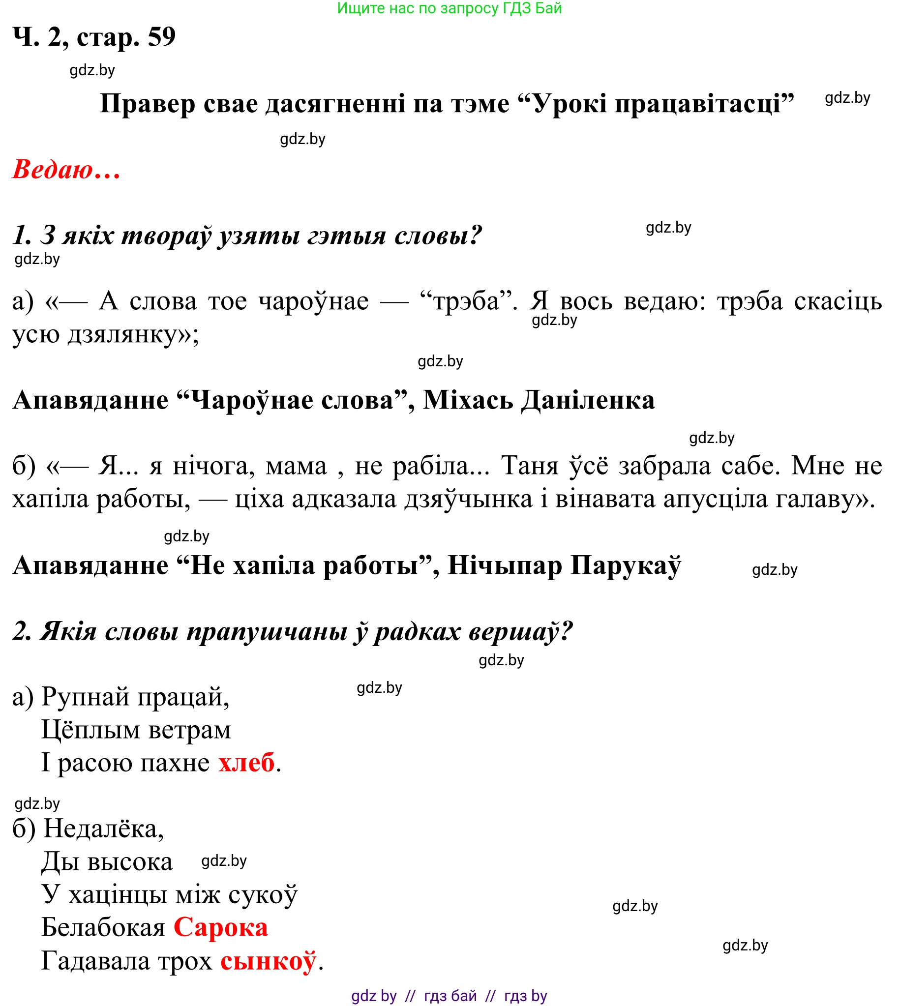 Літаратурнае чытанне, 2 класс Учебник, автор: Жуковіч Мікалай Васільевіч, издательство Нацыянальны інстытут адукацыі, Минск, 2022, голубого цвета, Часть 2, страница 59, Решение