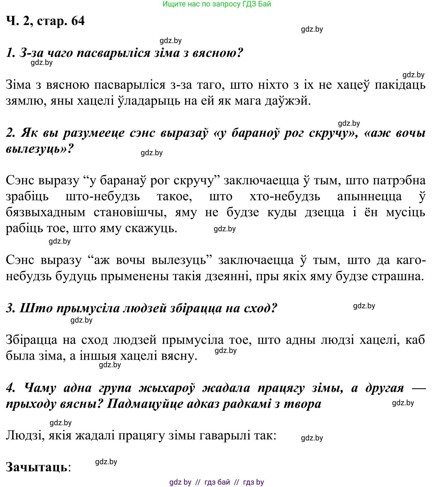 Літаратурнае чытанне, 2 класс Учебник, автор: Жуковіч Мікалай Васільевіч, издательство Нацыянальны інстытут адукацыі, Минск, 2022, голубого цвета, Часть 2, страница 64, Решение