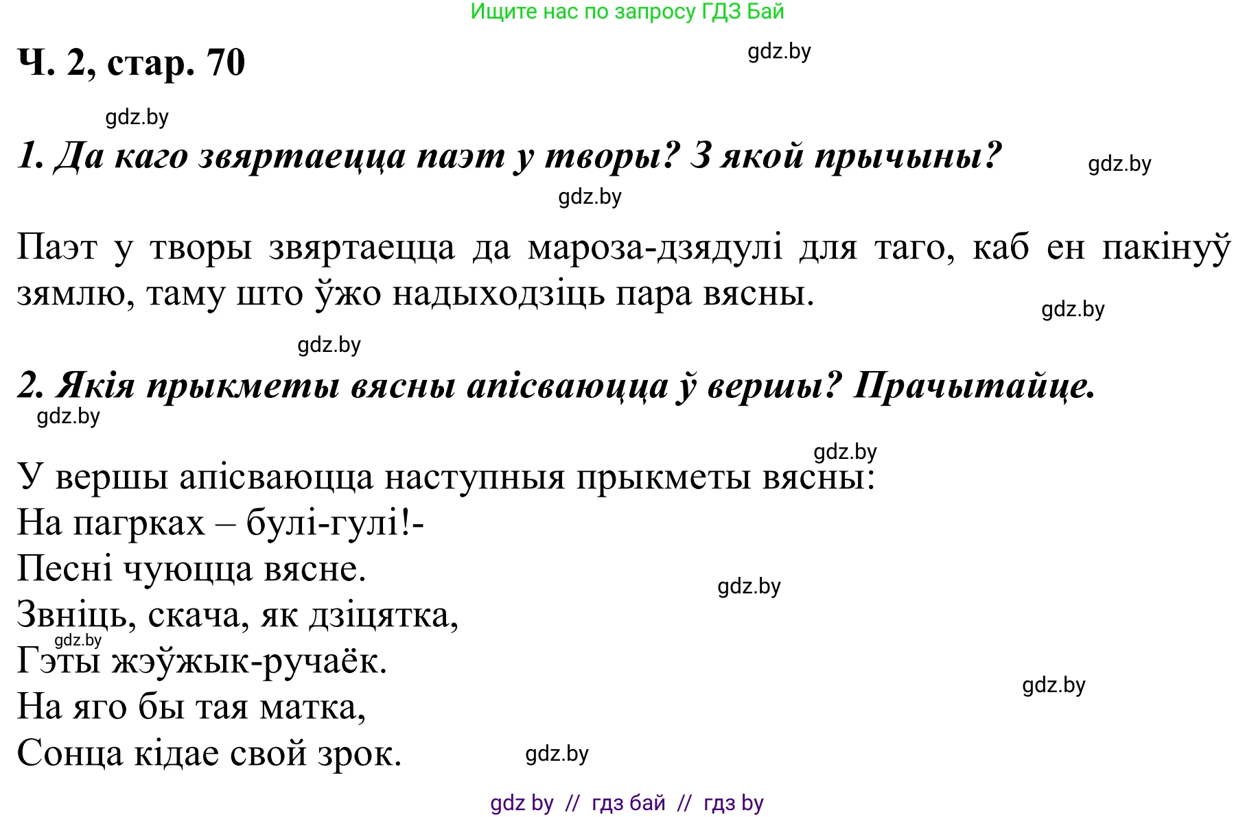 Літаратурнае чытанне, 2 класс Учебник, автор: Жуковіч Мікалай Васільевіч, издательство Нацыянальны інстытут адукацыі, Минск, 2022, голубого цвета, Часть 2, страница 70, Решение