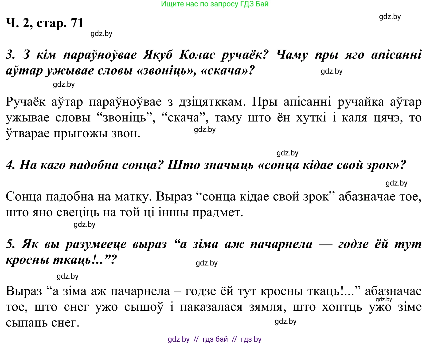 Літаратурнае чытанне, 2 класс Учебник, автор: Жуковіч Мікалай Васільевіч, издательство Нацыянальны інстытут адукацыі, Минск, 2022, голубого цвета, Часть 2, страница 71, Решение