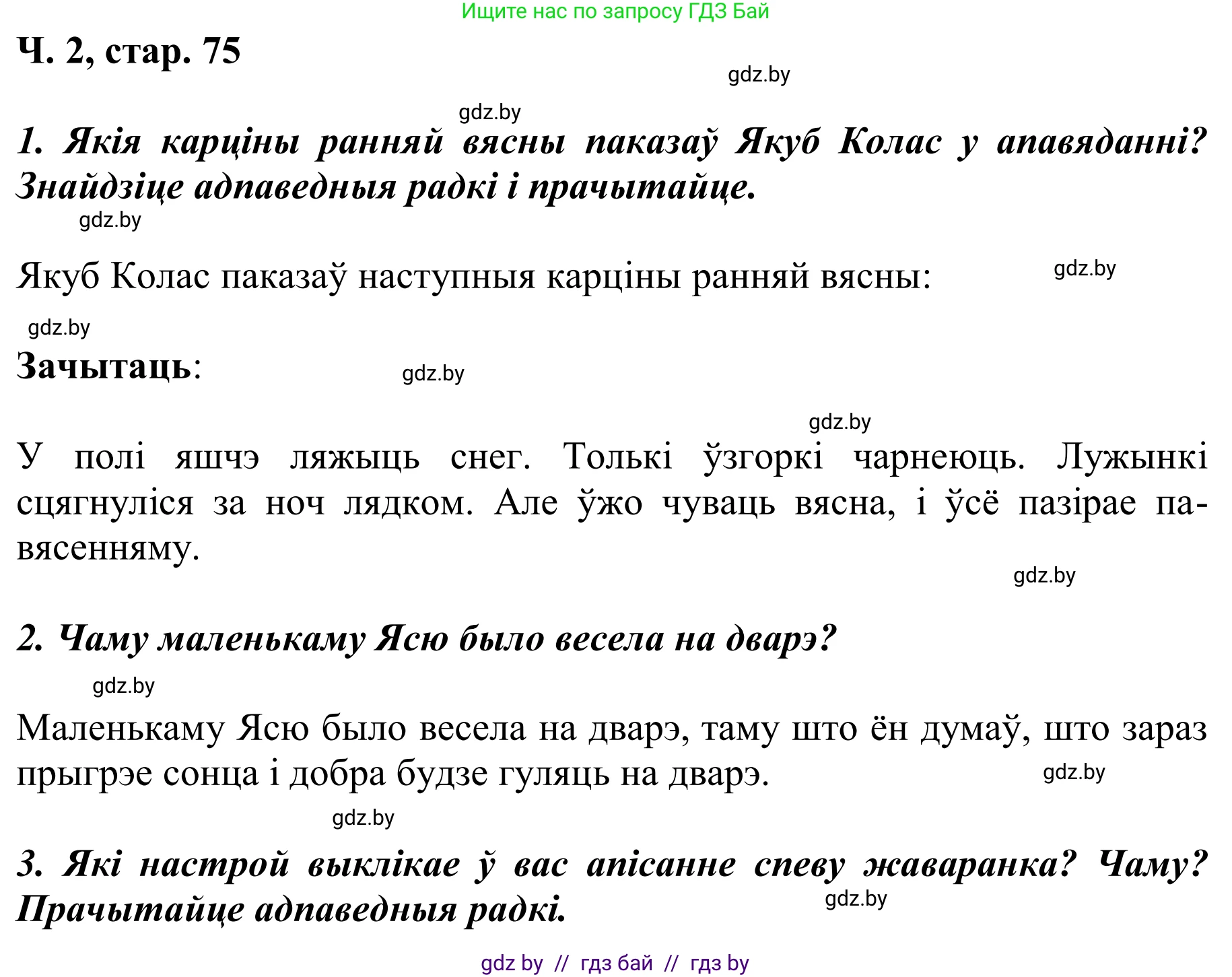Літаратурнае чытанне, 2 класс Учебник, автор: Жуковіч Мікалай Васільевіч, издательство Нацыянальны інстытут адукацыі, Минск, 2022, голубого цвета, Часть 2, страница 75, Решение