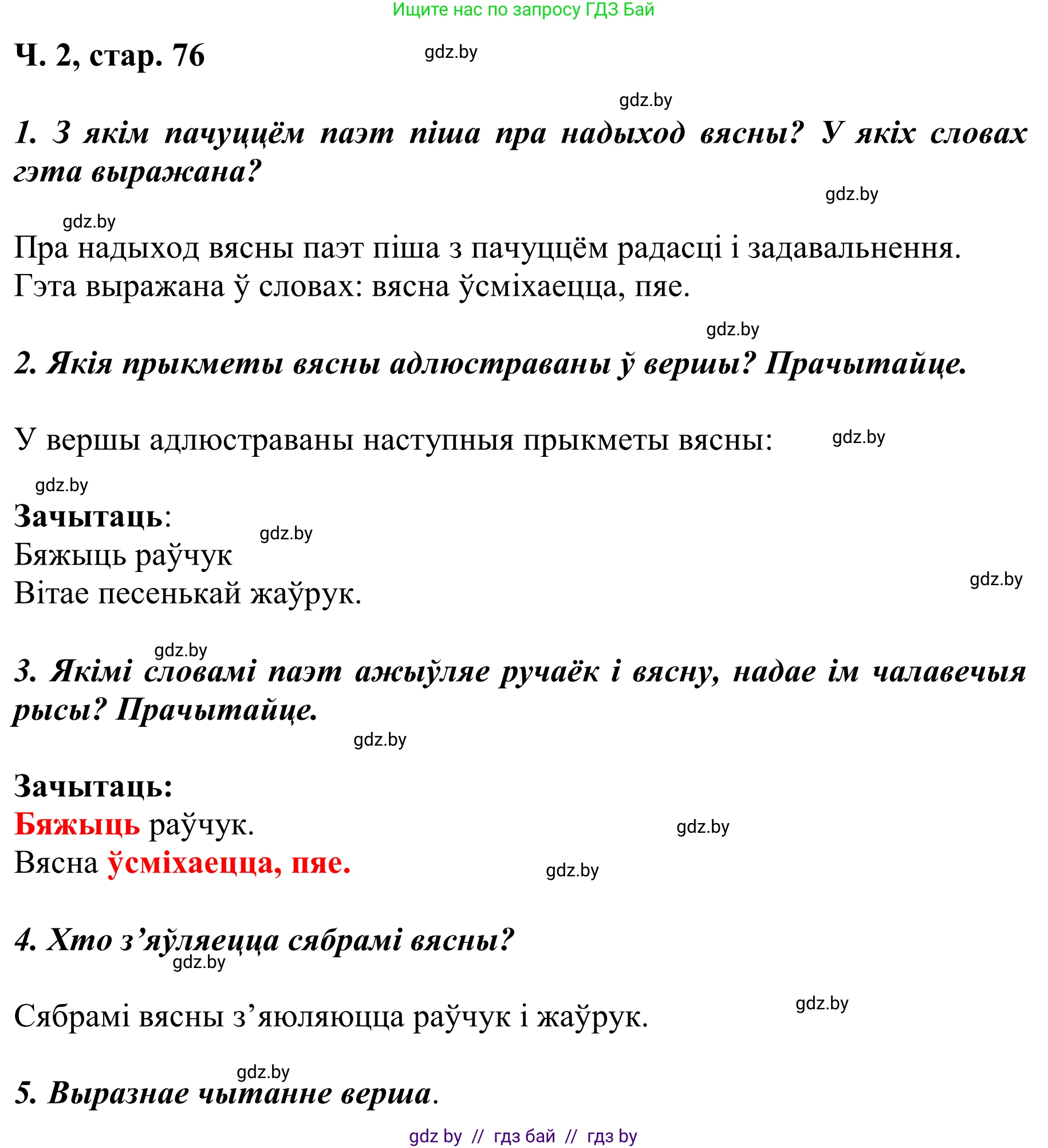 Літаратурнае чытанне, 2 класс Учебник, автор: Жуковіч Мікалай Васільевіч, издательство Нацыянальны інстытут адукацыі, Минск, 2022, голубого цвета, Часть 2, страница 76, Решение