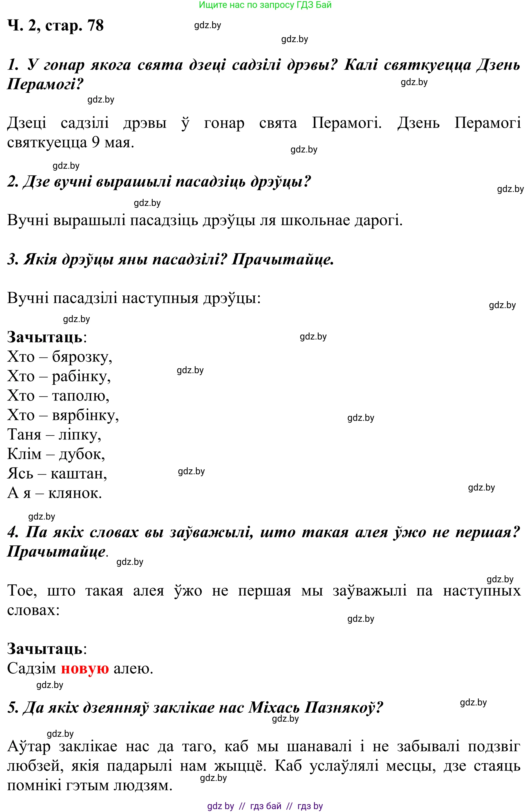 Літаратурнае чытанне, 2 класс Учебник, автор: Жуковіч Мікалай Васільевіч, издательство Нацыянальны інстытут адукацыі, Минск, 2022, голубого цвета, Часть 2, страница 78, Решение