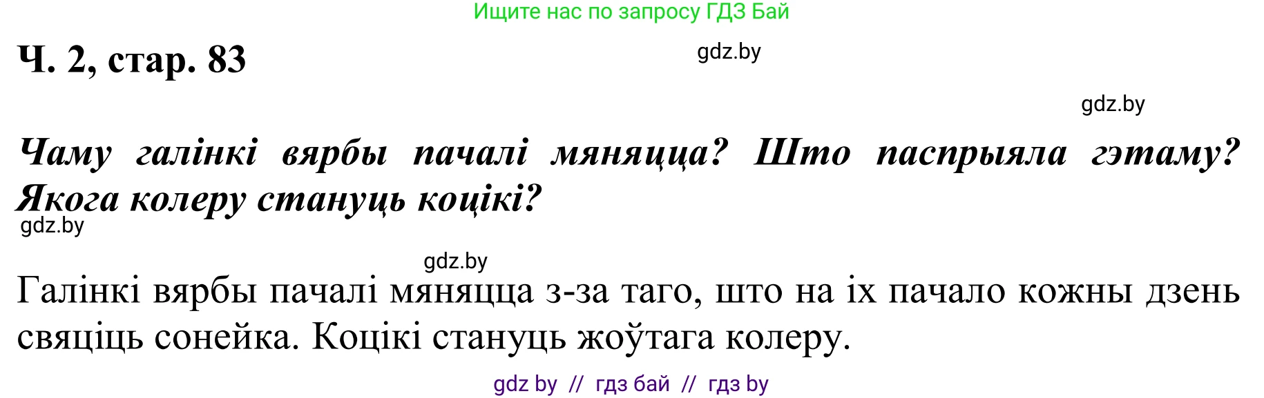 Літаратурнае чытанне, 2 класс Учебник, автор: Жуковіч Мікалай Васільевіч, издательство Нацыянальны інстытут адукацыі, Минск, 2022, голубого цвета, Часть 2, страница 83, Решение