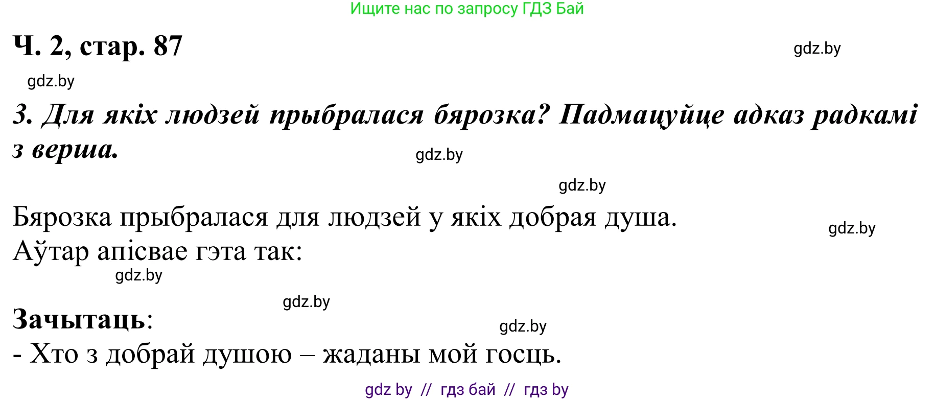 Літаратурнае чытанне, 2 класс Учебник, автор: Жуковіч Мікалай Васільевіч, издательство Нацыянальны інстытут адукацыі, Минск, 2022, голубого цвета, Часть 2, страница 87, Решение