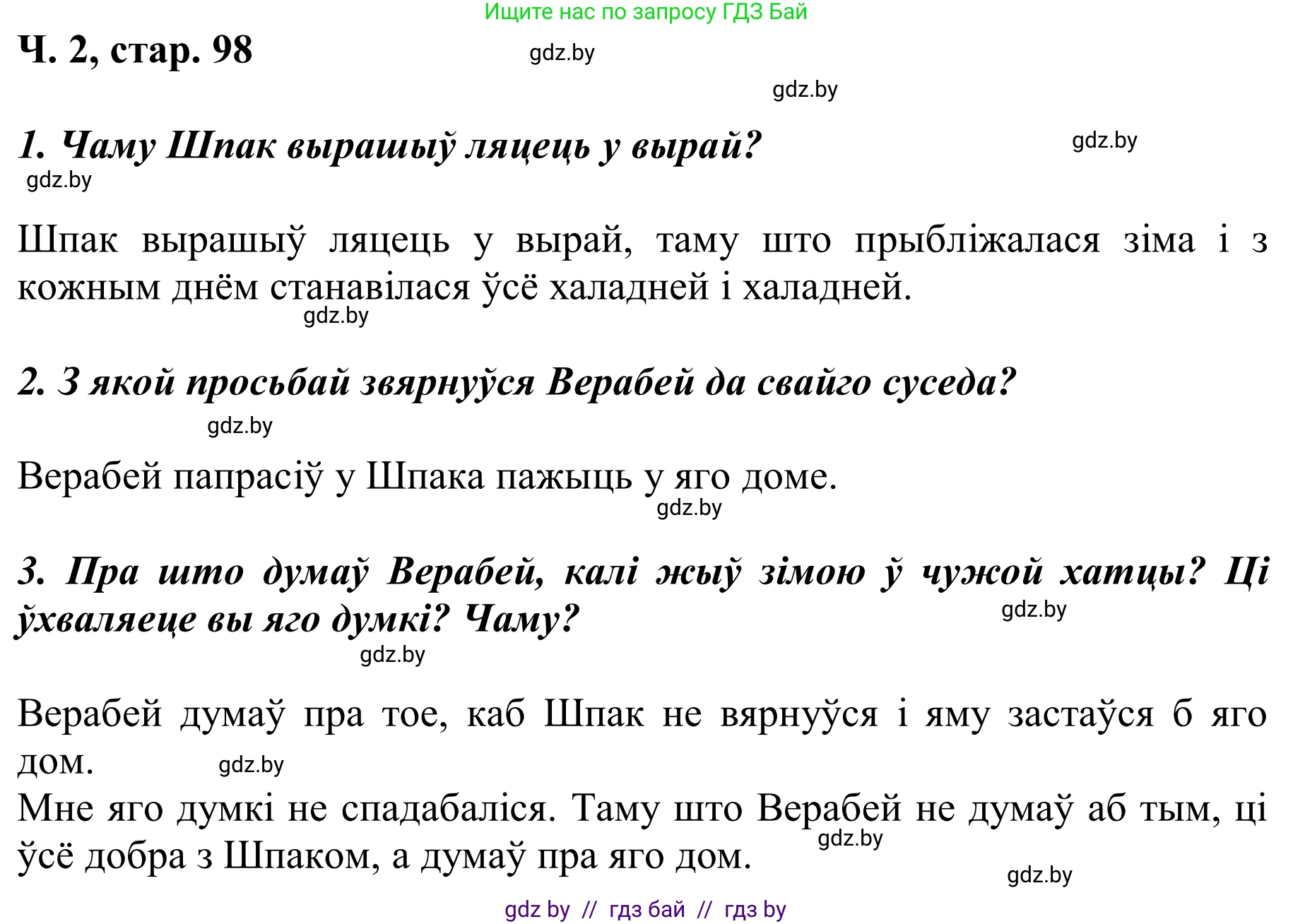 Літаратурнае чытанне, 2 класс Учебник, автор: Жуковіч Мікалай Васільевіч, издательство Нацыянальны інстытут адукацыі, Минск, 2022, голубого цвета, Часть 2, страница 98, Решение