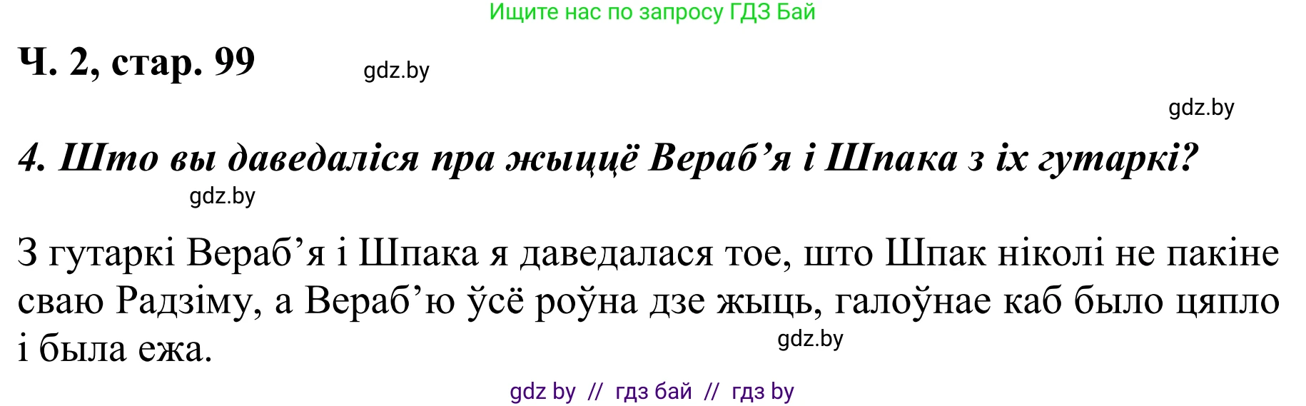 Літаратурнае чытанне, 2 класс Учебник, автор: Жуковіч Мікалай Васільевіч, издательство Нацыянальны інстытут адукацыі, Минск, 2022, голубого цвета, Часть 2, страница 99, Решение
