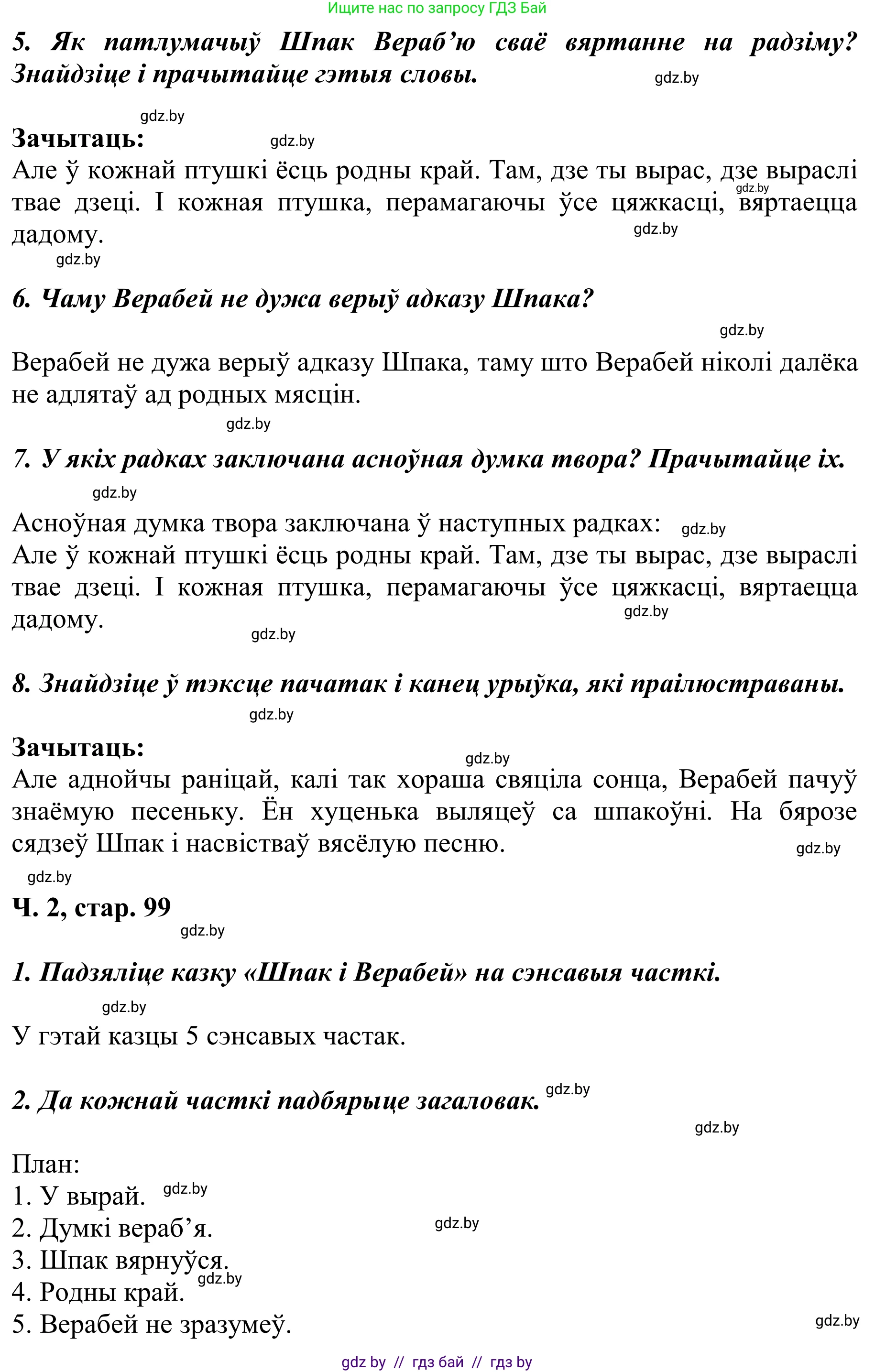 Літаратурнае чытанне, 2 класс Учебник, автор: Жуковіч Мікалай Васільевіч, издательство Нацыянальны інстытут адукацыі, Минск, 2022, голубого цвета, Часть 2, страница 99, Решение (продолжение 2)