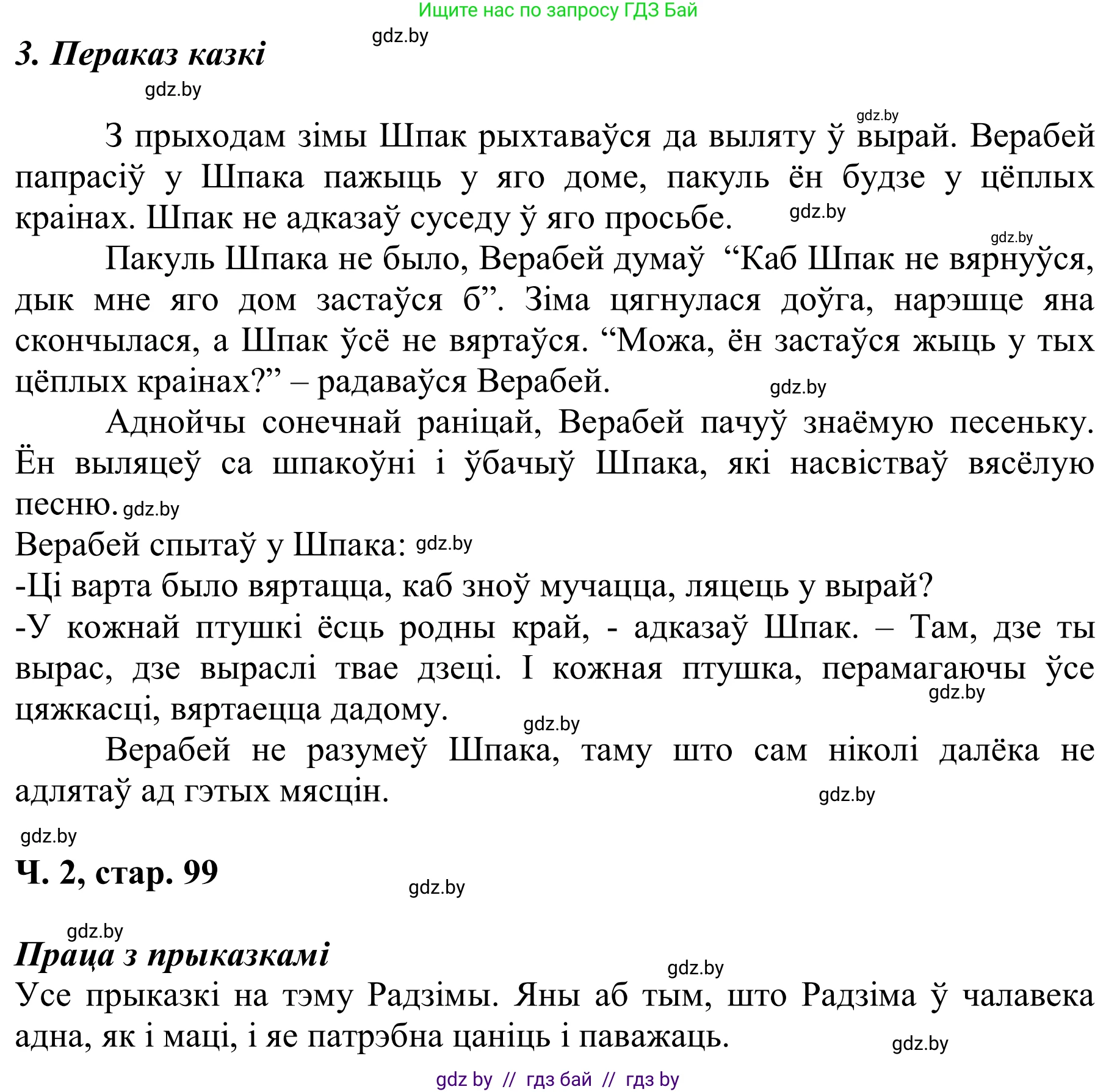 Літаратурнае чытанне, 2 класс Учебник, автор: Жуковіч Мікалай Васільевіч, издательство Нацыянальны інстытут адукацыі, Минск, 2022, голубого цвета, Часть 2, страница 99, Решение (продолжение 3)