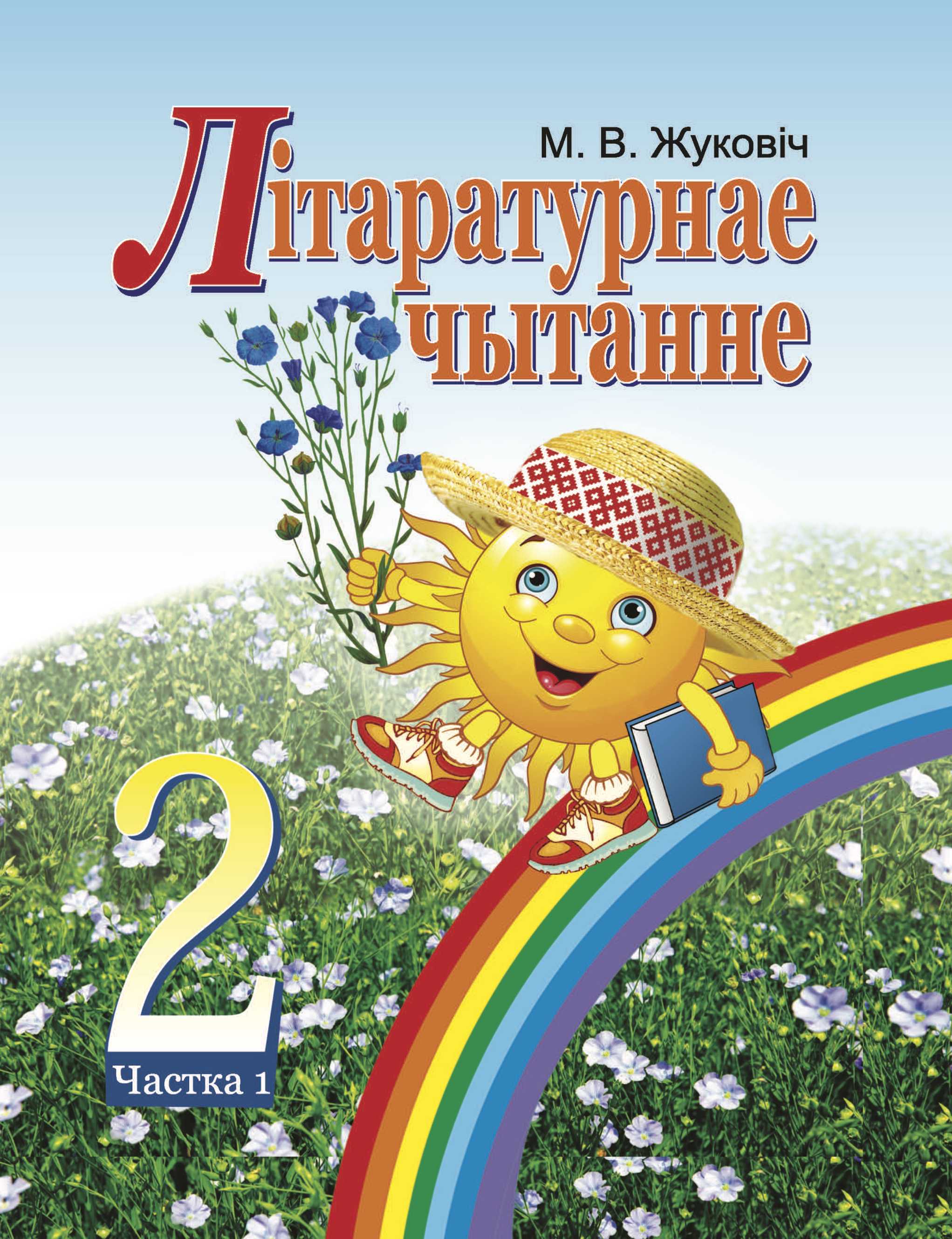 Літаратурнае чытанне, 2 класс Учебник, автор: Жуковіч Мікалай Васільевіч, издательство Нацыянальны інстытут адукацыі, Минск, 2022, голубого цвета, часть 1