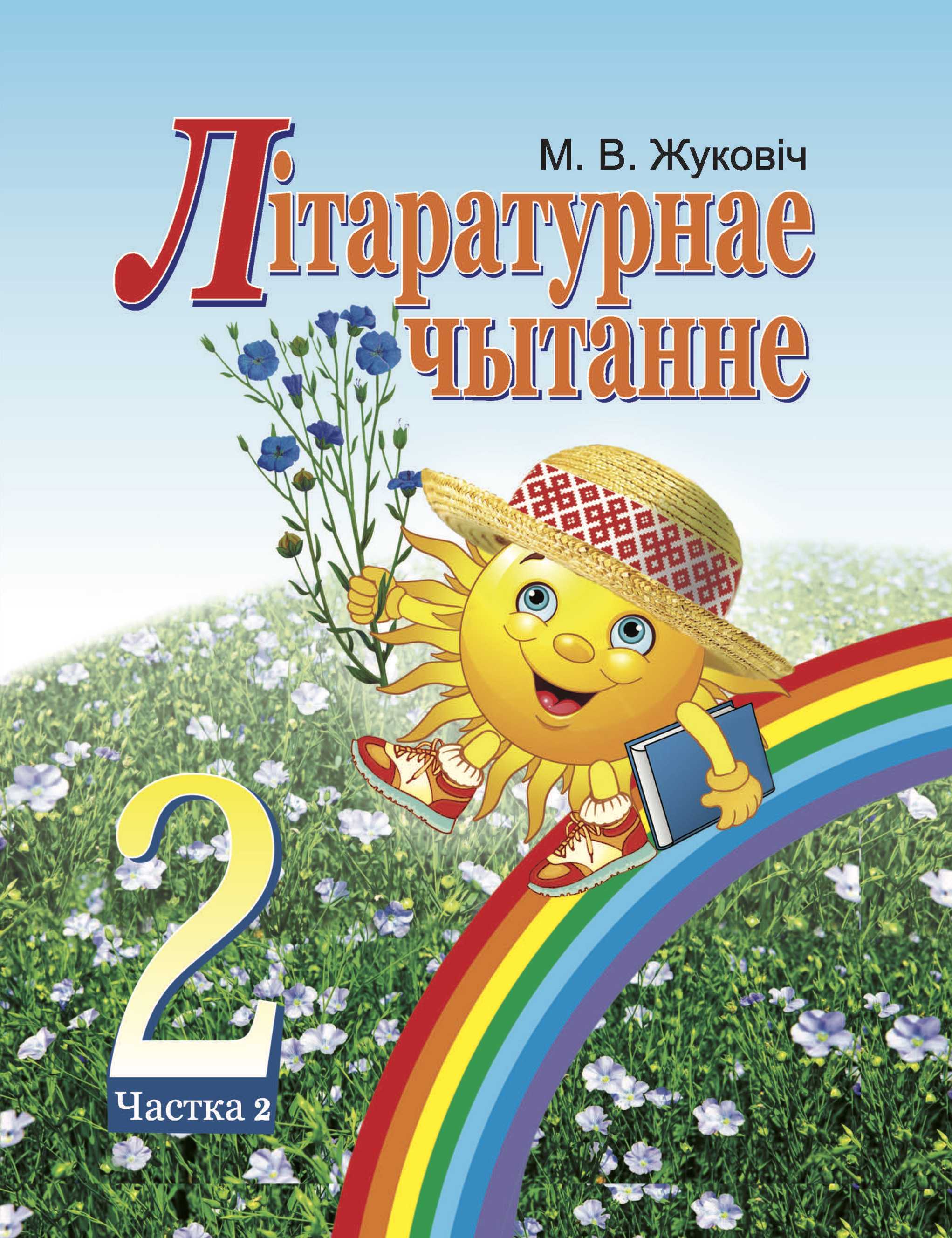 Літаратурнае чытанне, 2 класс Учебник, автор: Жуковіч Мікалай Васільевіч, издательство Нацыянальны інстытут адукацыі, Минск, 2022, голубого цвета, часть 2