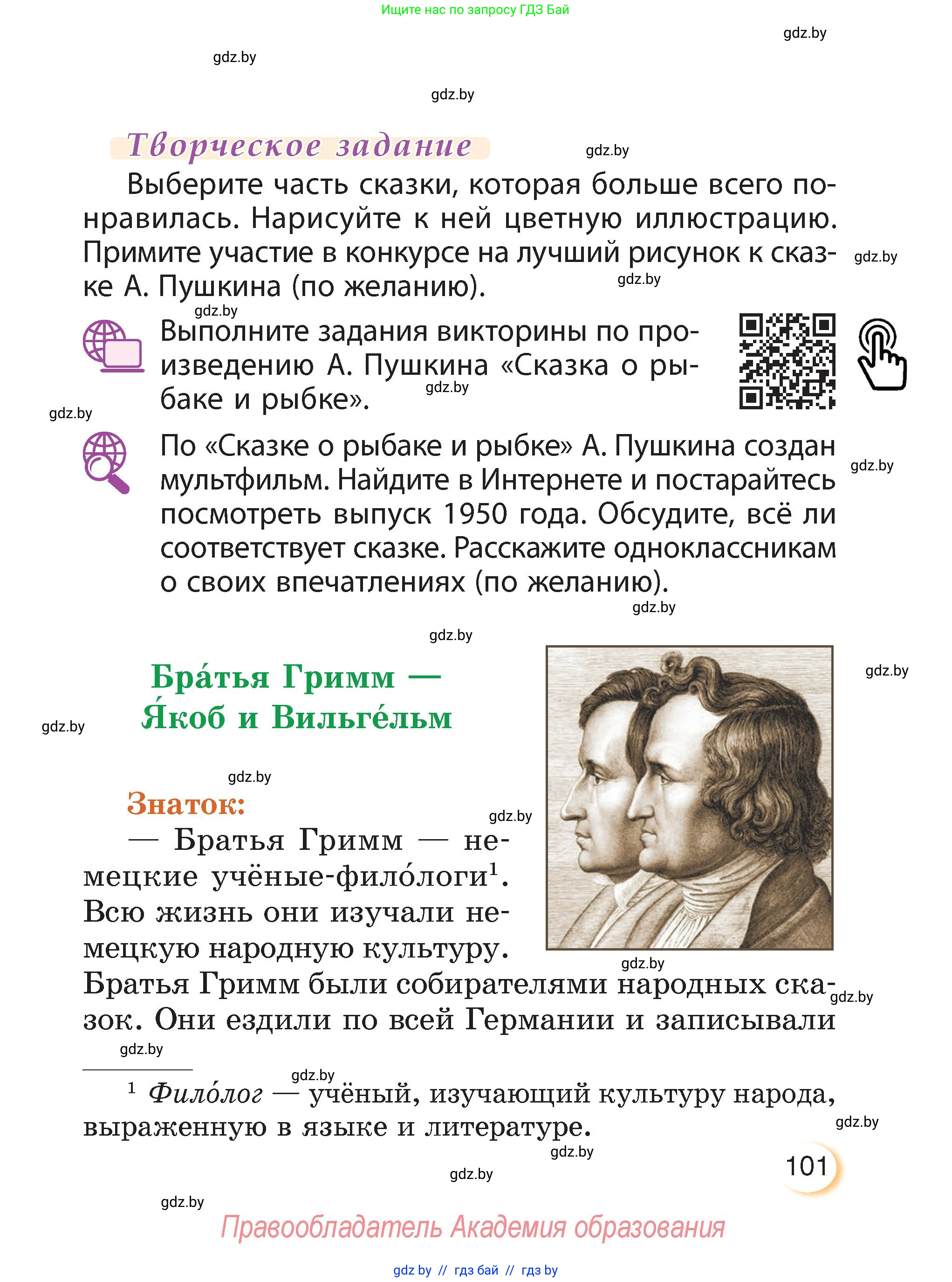 Литературное чтение, 3 класс Учебник, авторы: Воропаева Валентина Степановна, Куцанова Татьяна Степановна, Стремок Ирина Михайловна, издательство Академия образования, Минск, 2024, оранжевого цвета, Часть 1, страница 101