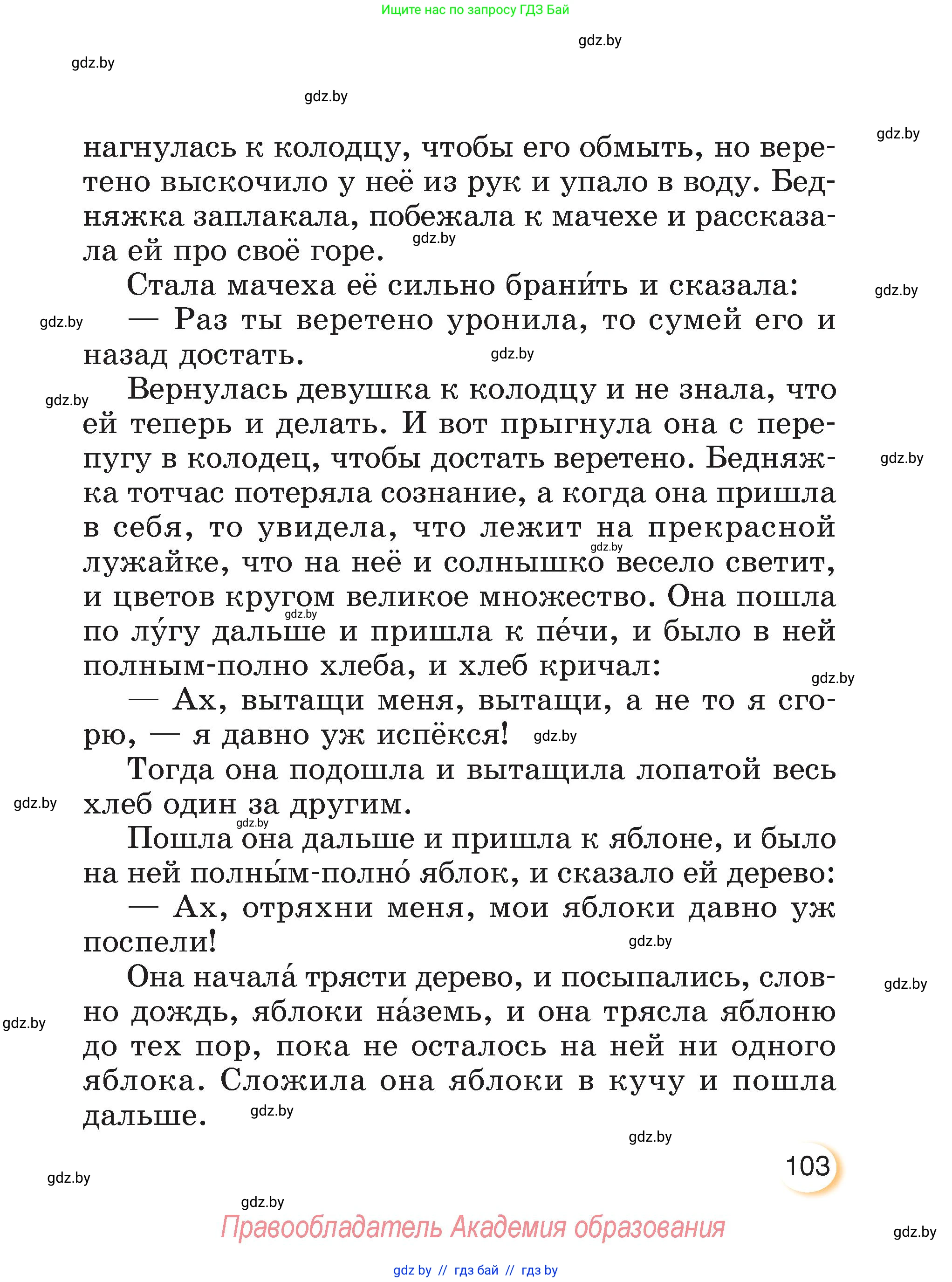 Литературное чтение, 3 класс Учебник, авторы: Воропаева Валентина Степановна, Куцанова Татьяна Степановна, Стремок Ирина Михайловна, издательство Академия образования, Минск, 2024, оранжевого цвета, Часть 2, страница 103