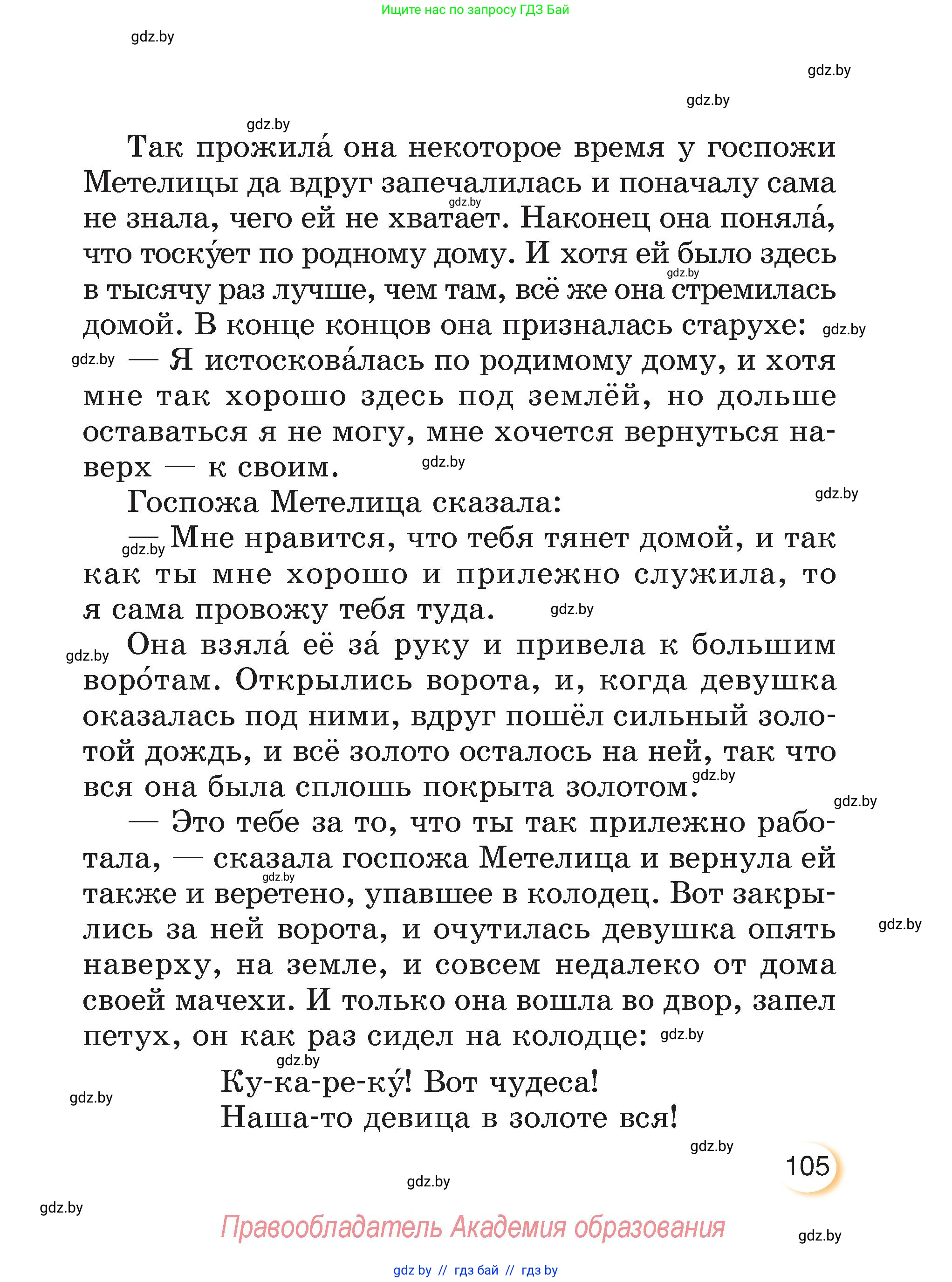 Литературное чтение, 3 класс Учебник, авторы: Воропаева Валентина Степановна, Куцанова Татьяна Степановна, Стремок Ирина Михайловна, издательство Академия образования, Минск, 2024, оранжевого цвета, Часть 2, страница 105