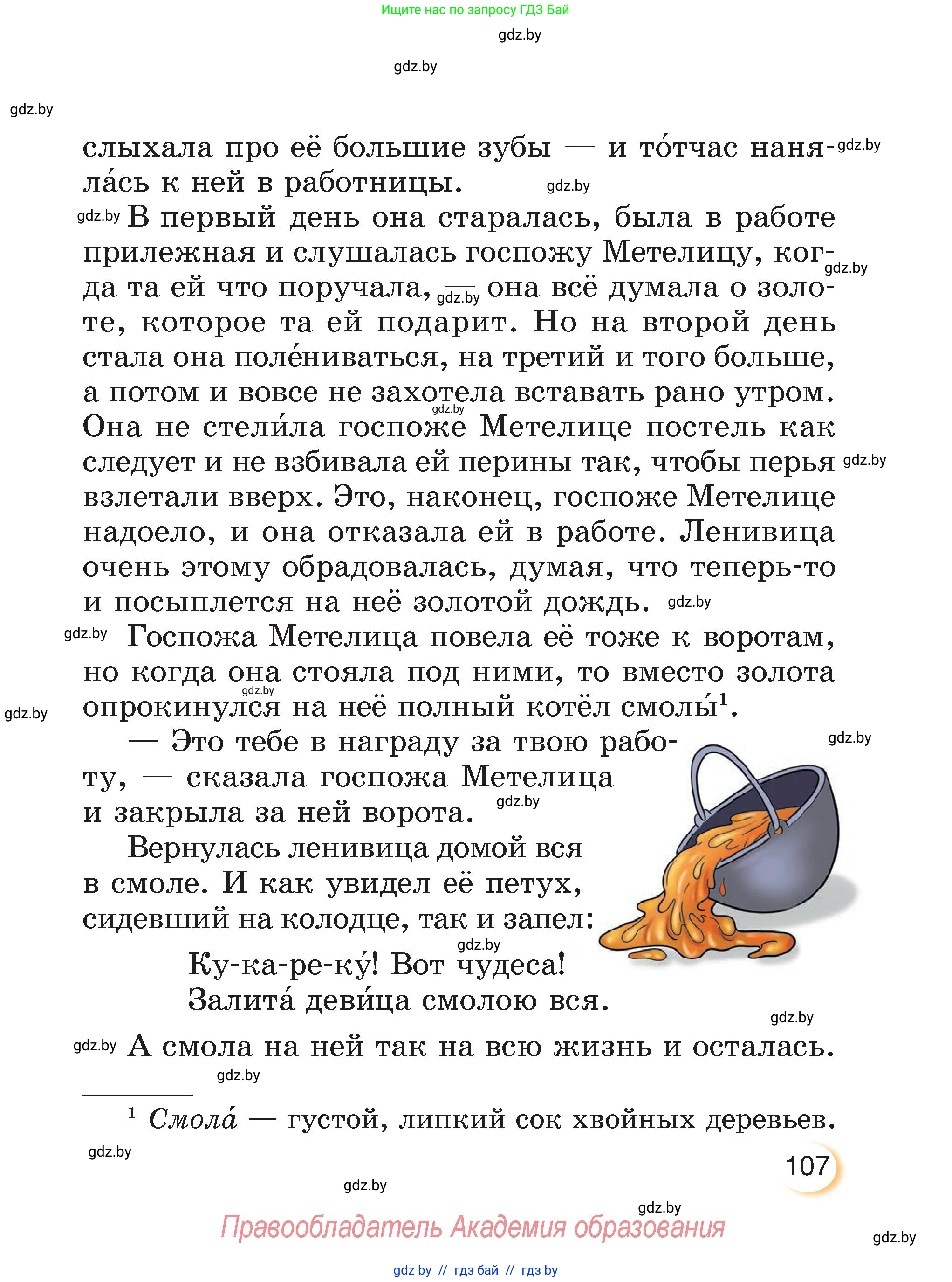Литературное чтение, 3 класс Учебник, авторы: Воропаева Валентина Степановна, Куцанова Татьяна Степановна, Стремок Ирина Михайловна, издательство Академия образования, Минск, 2024, оранжевого цвета, Часть 2, страница 107