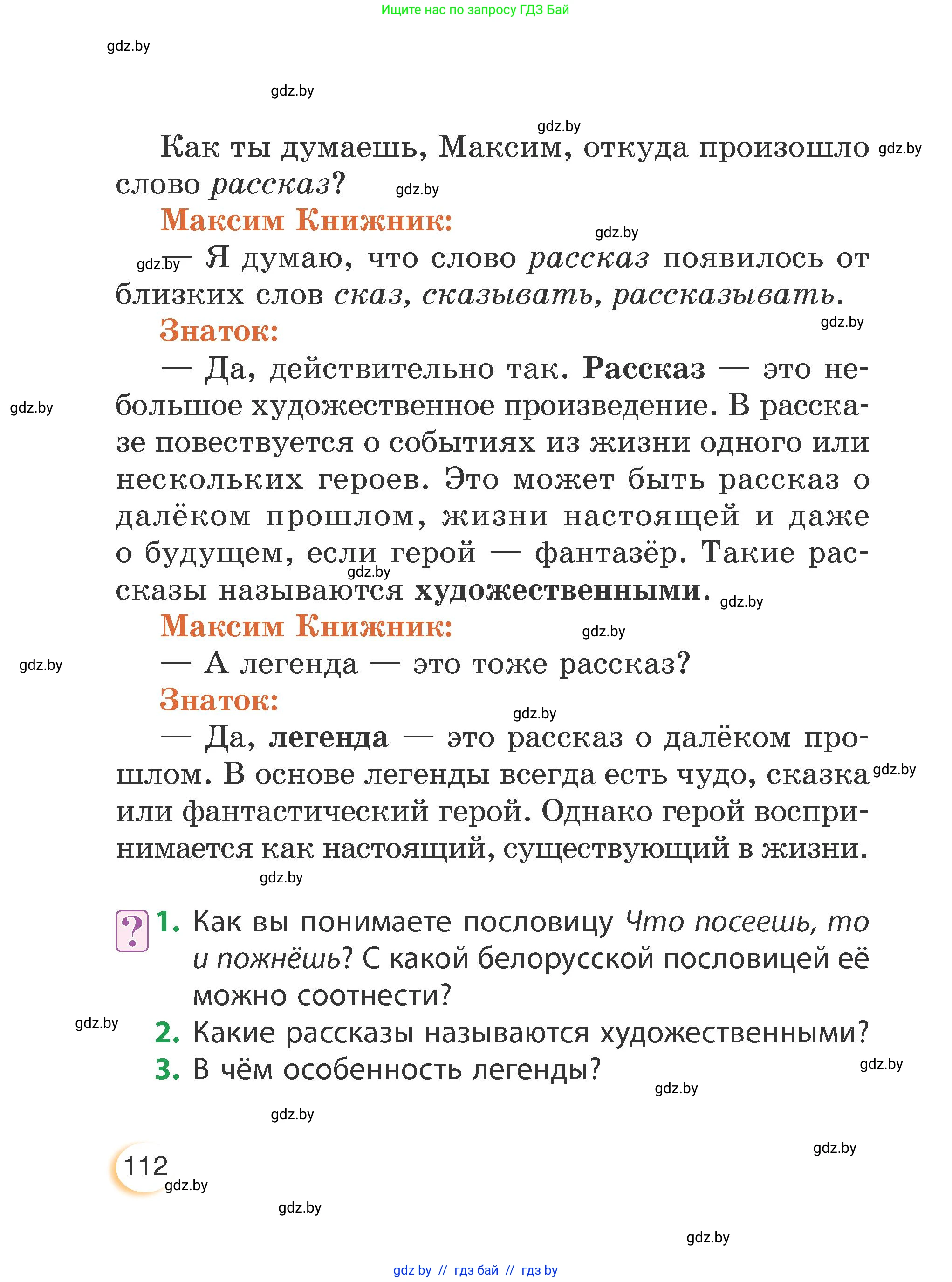 Литературное чтение, 3 класс Учебник, авторы: Воропаева Валентина Степановна, Куцанова Татьяна Степановна, Стремок Ирина Михайловна, издательство Академия образования, Минск, 2024, оранжевого цвета, Часть 1, страница 112