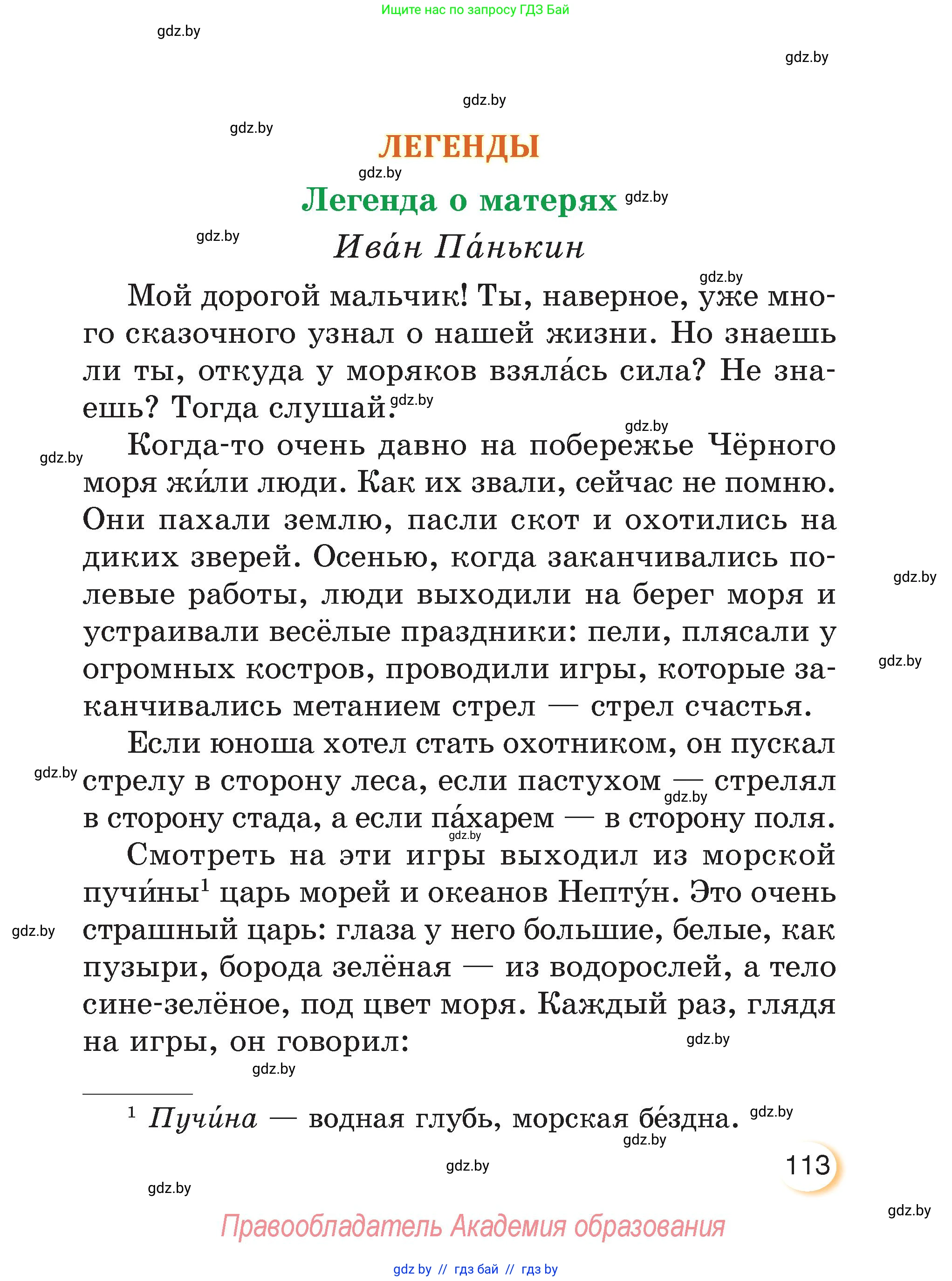 Литературное чтение, 3 класс Учебник, авторы: Воропаева Валентина Степановна, Куцанова Татьяна Степановна, Стремок Ирина Михайловна, издательство Академия образования, Минск, 2024, оранжевого цвета, страница 113