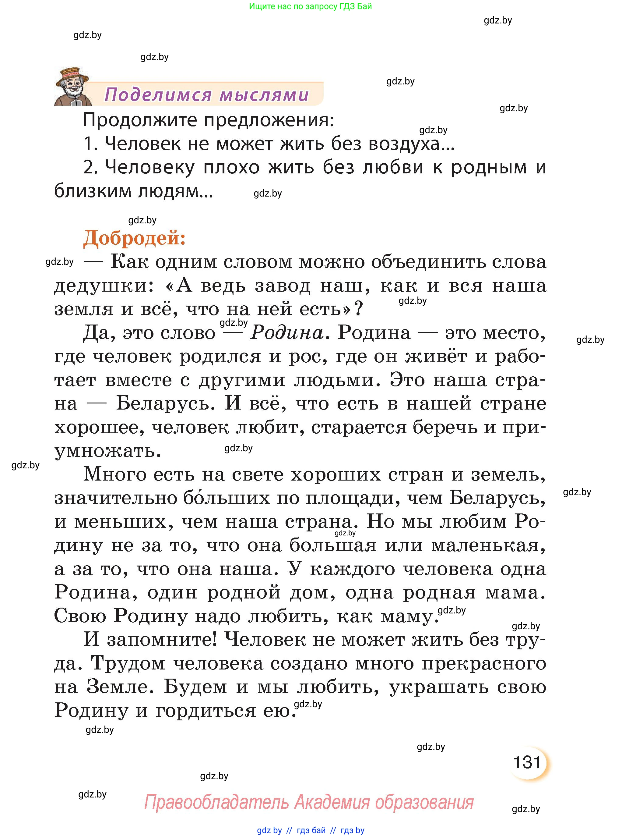 Литературное чтение, 3 класс Учебник, авторы: Воропаева Валентина Степановна, Куцанова Татьяна Степановна, Стремок Ирина Михайловна, издательство Академия образования, Минск, 2024, оранжевого цвета, страница 131
