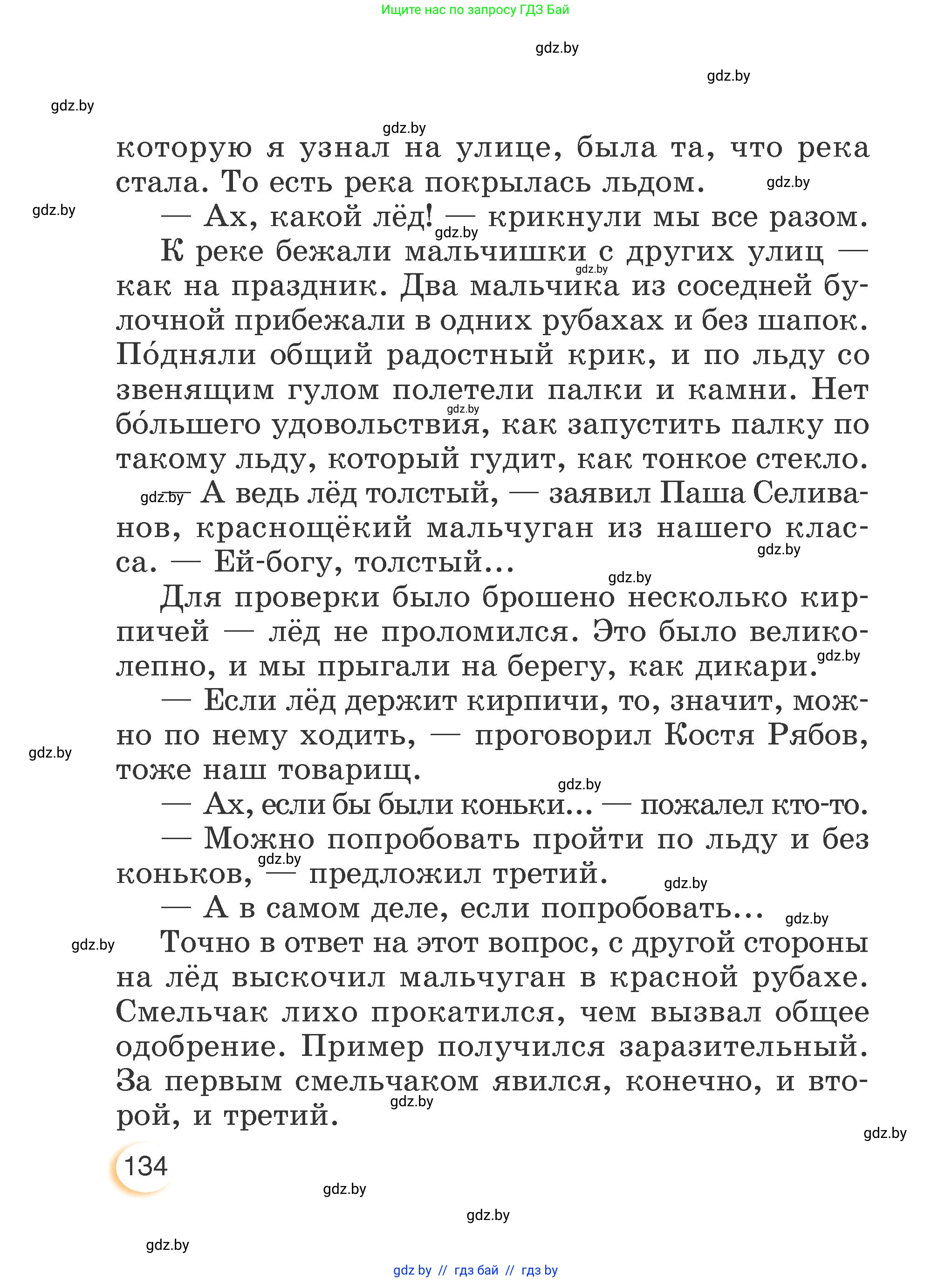 Литературное чтение, 3 класс Учебник, авторы: Воропаева Валентина Степановна, Куцанова Татьяна Степановна, Стремок Ирина Михайловна, издательство Академия образования, Минск, 2024, оранжевого цвета, Часть 2, страница 134