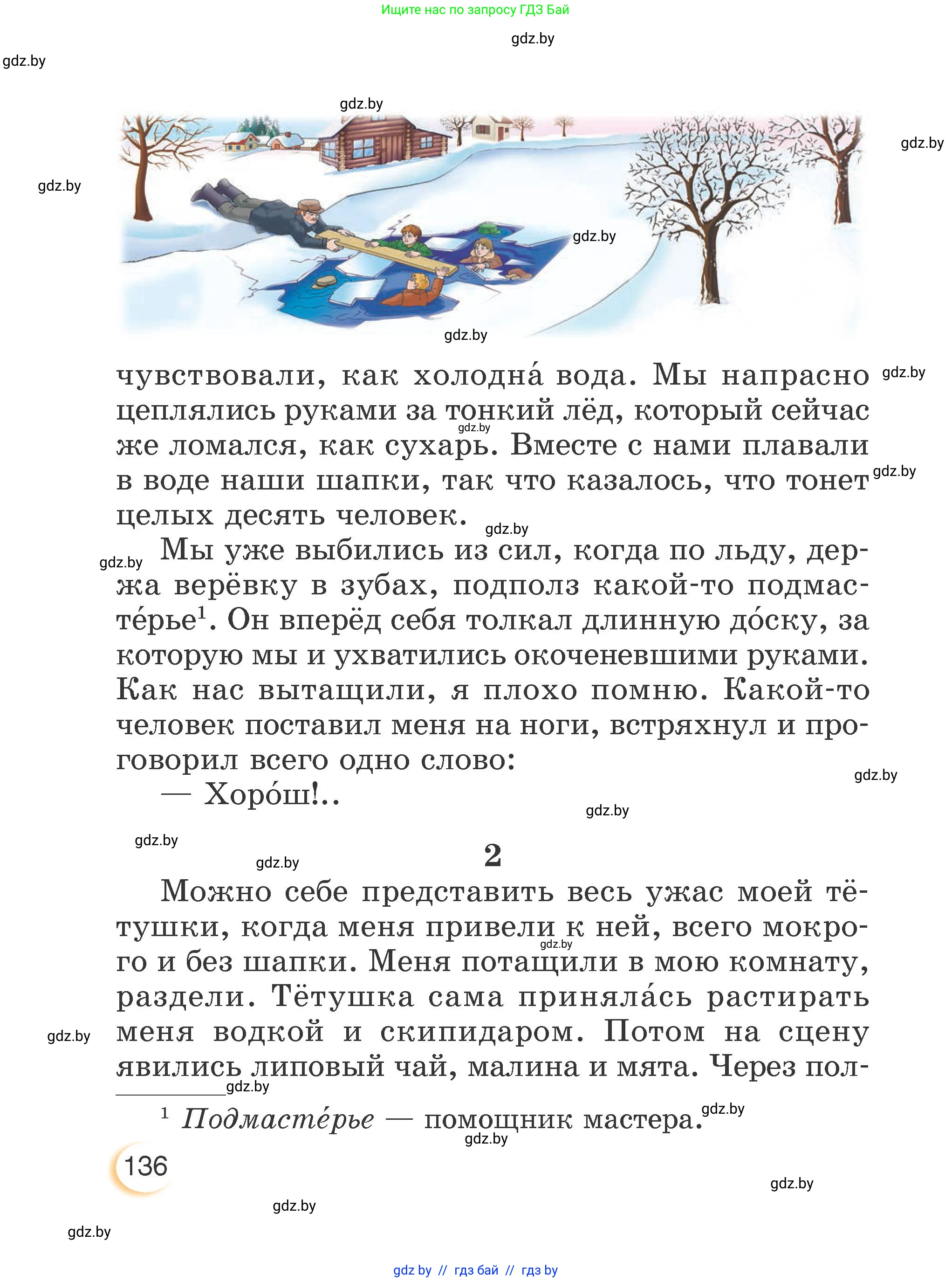 Литературное чтение, 3 класс Учебник, авторы: Воропаева Валентина Степановна, Куцанова Татьяна Степановна, Стремок Ирина Михайловна, издательство Академия образования, Минск, 2024, оранжевого цвета, Часть 2, страница 136