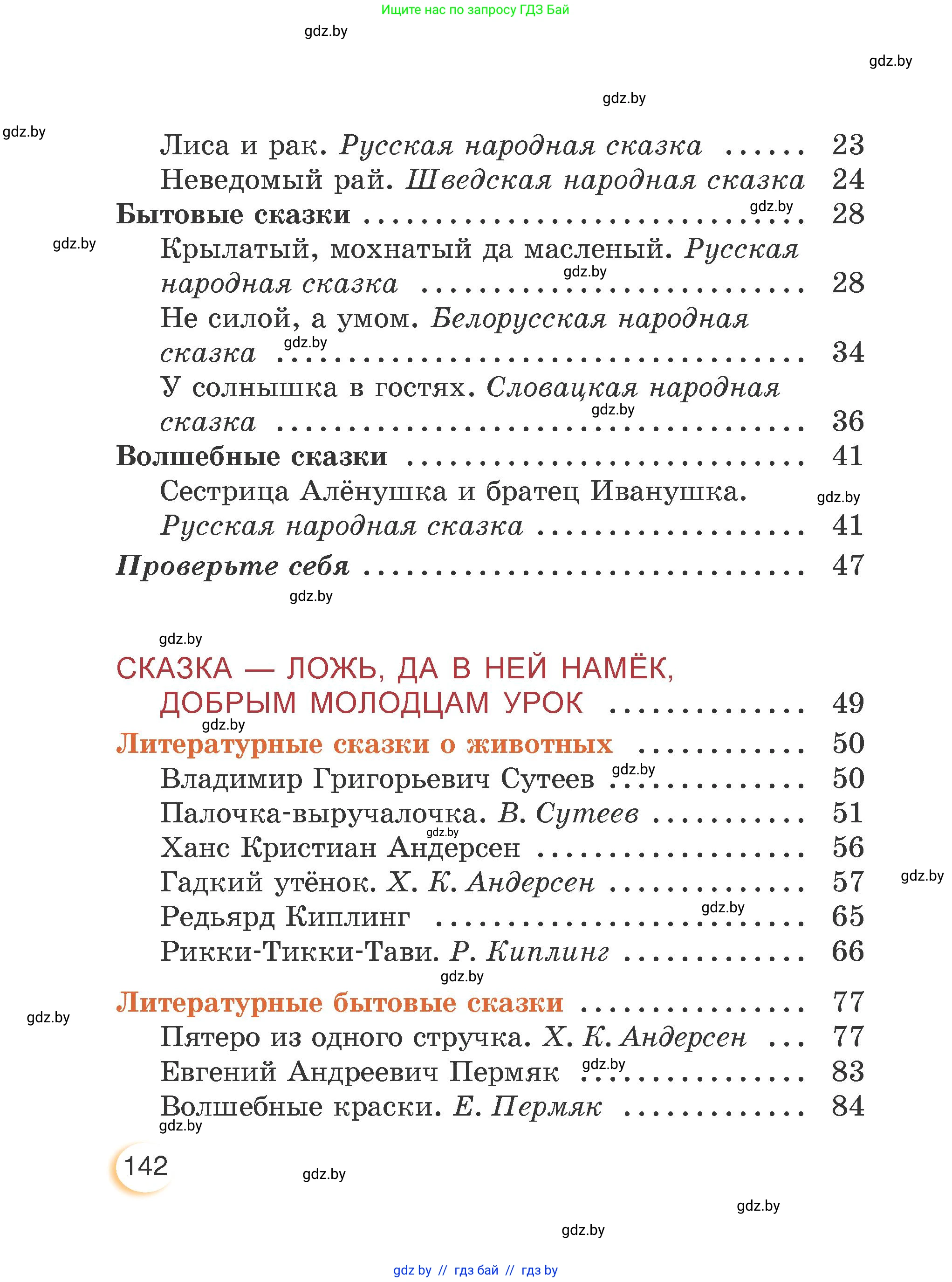 Литературное чтение, 3 класс Учебник, авторы: Воропаева Валентина Степановна, Куцанова Татьяна Степановна, Стремок Ирина Михайловна, издательство Академия образования, Минск, 2024, оранжевого цвета, страница 142