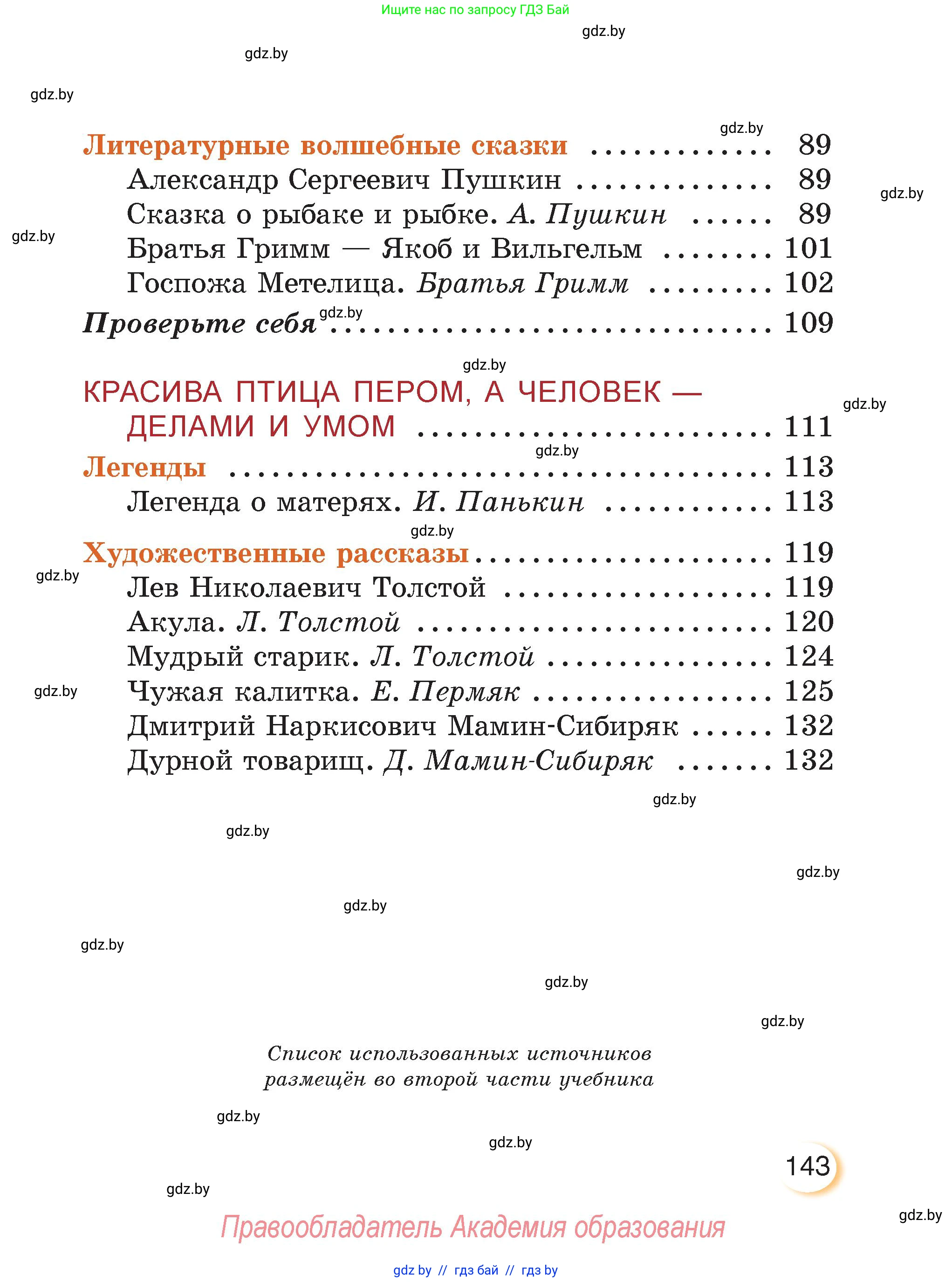 Литературное чтение, 3 класс Учебник, авторы: Воропаева Валентина Степановна, Куцанова Татьяна Степановна, Стремок Ирина Михайловна, издательство Академия образования, Минск, 2024, оранжевого цвета, страница 143