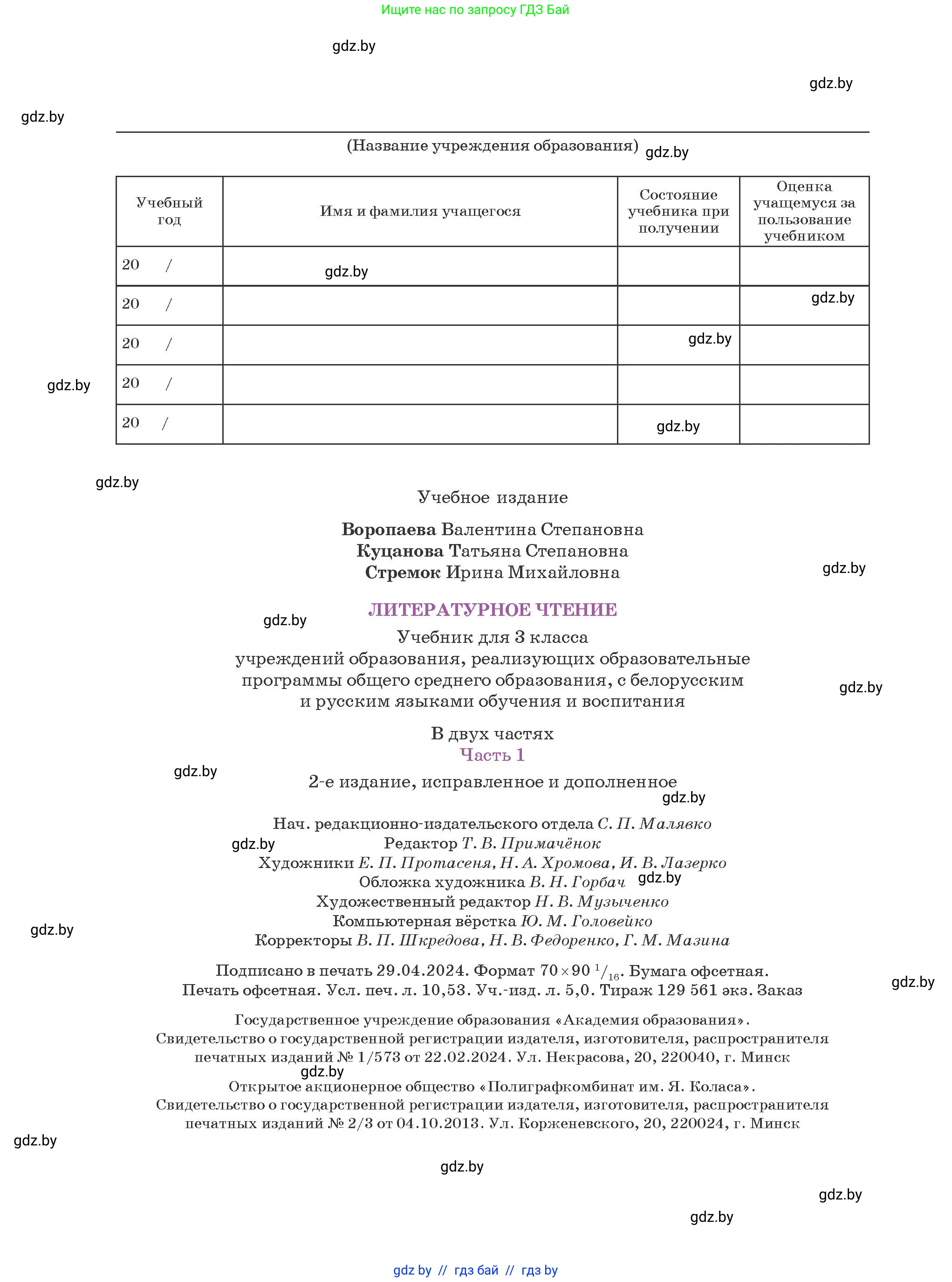 Литературное чтение, 3 класс Учебник, авторы: Воропаева Валентина Степановна, Куцанова Татьяна Степановна, Стремок Ирина Михайловна, издательство Академия образования, Минск, 2024, оранжевого цвета, страница 144