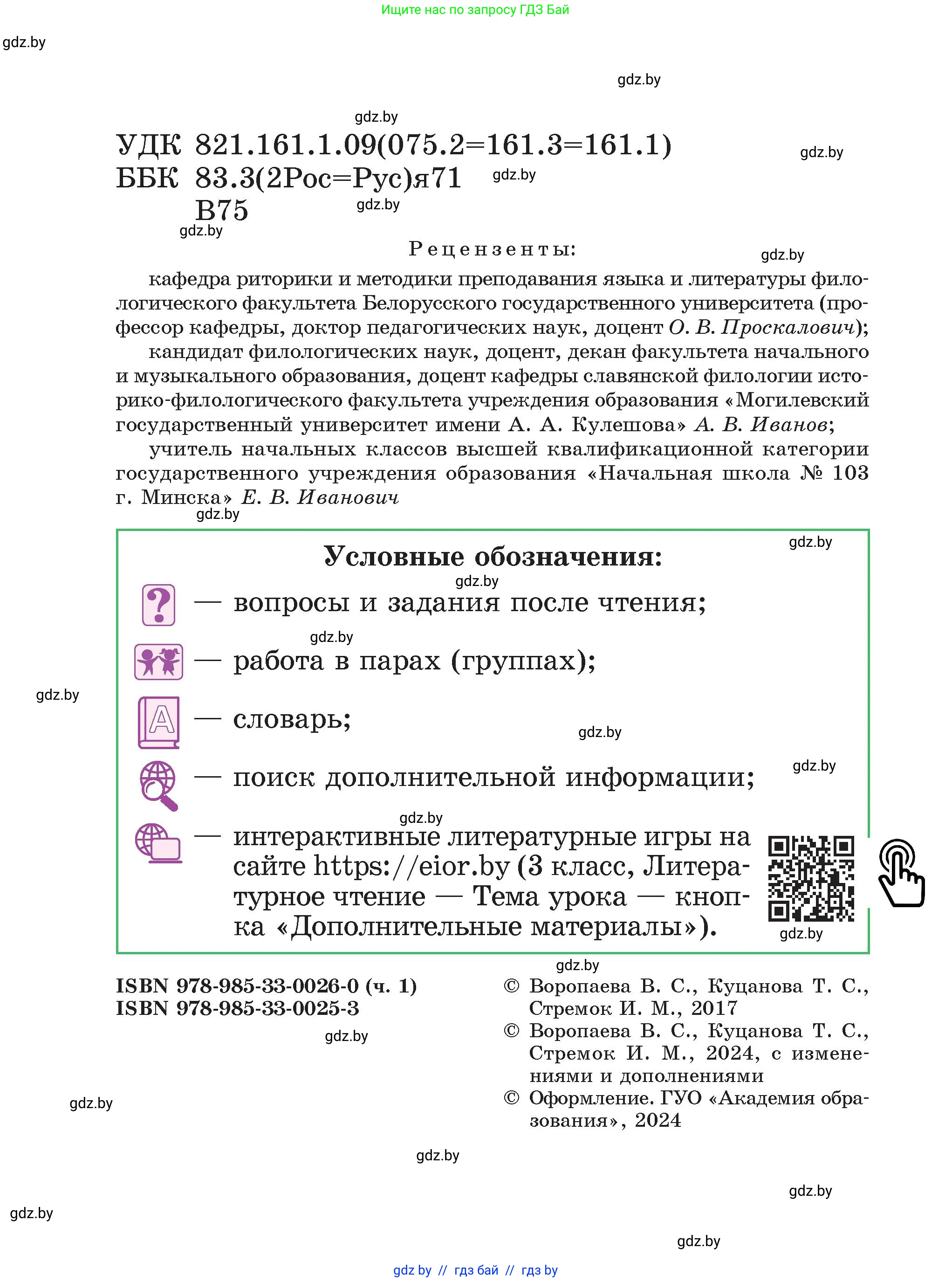 Литературное чтение, 3 класс Учебник, авторы: Воропаева Валентина Степановна, Куцанова Татьяна Степановна, Стремок Ирина Михайловна, издательство Академия образования, Минск, 2024, оранжевого цвета, страница 2