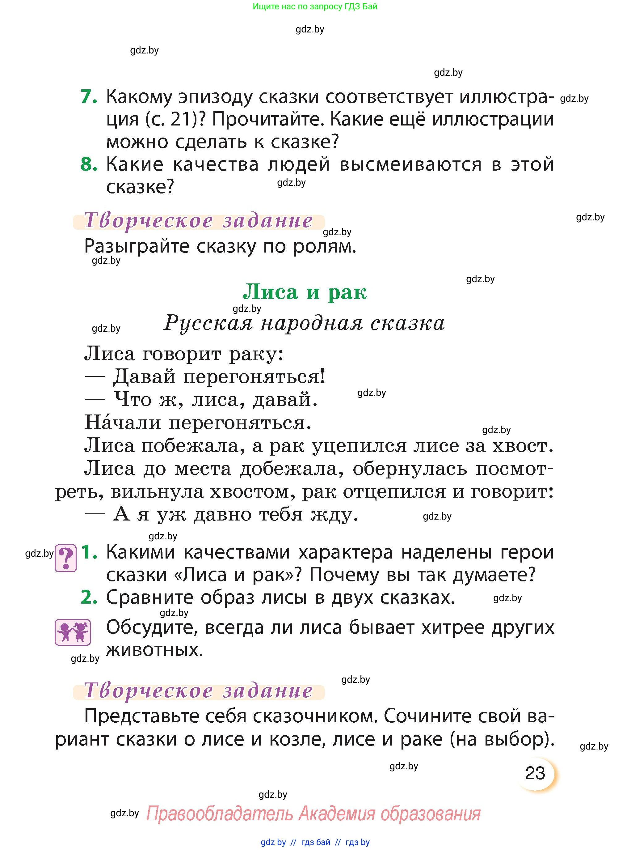 Литературное чтение, 3 класс Учебник, авторы: Воропаева Валентина Степановна, Куцанова Татьяна Степановна, Стремок Ирина Михайловна, издательство Академия образования, Минск, 2024, оранжевого цвета, Часть 1, страница 23