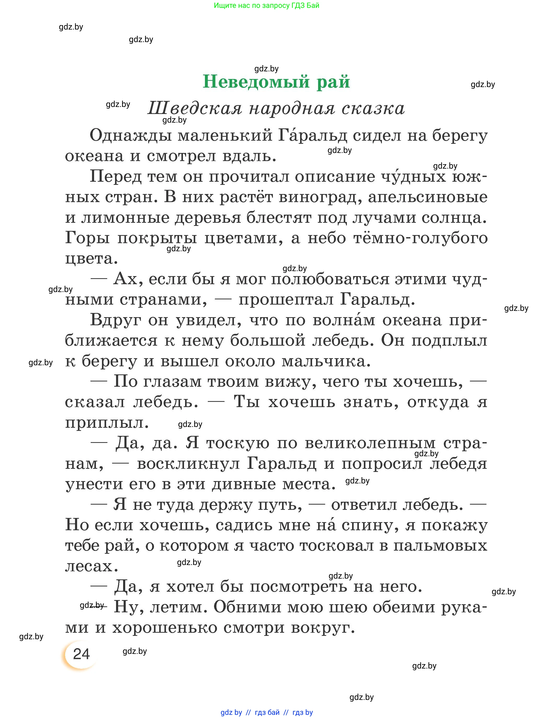 Литературное чтение, 3 класс Учебник, авторы: Воропаева Валентина Степановна, Куцанова Татьяна Степановна, Стремок Ирина Михайловна, издательство Академия образования, Минск, 2024, оранжевого цвета, Часть 2, страница 24