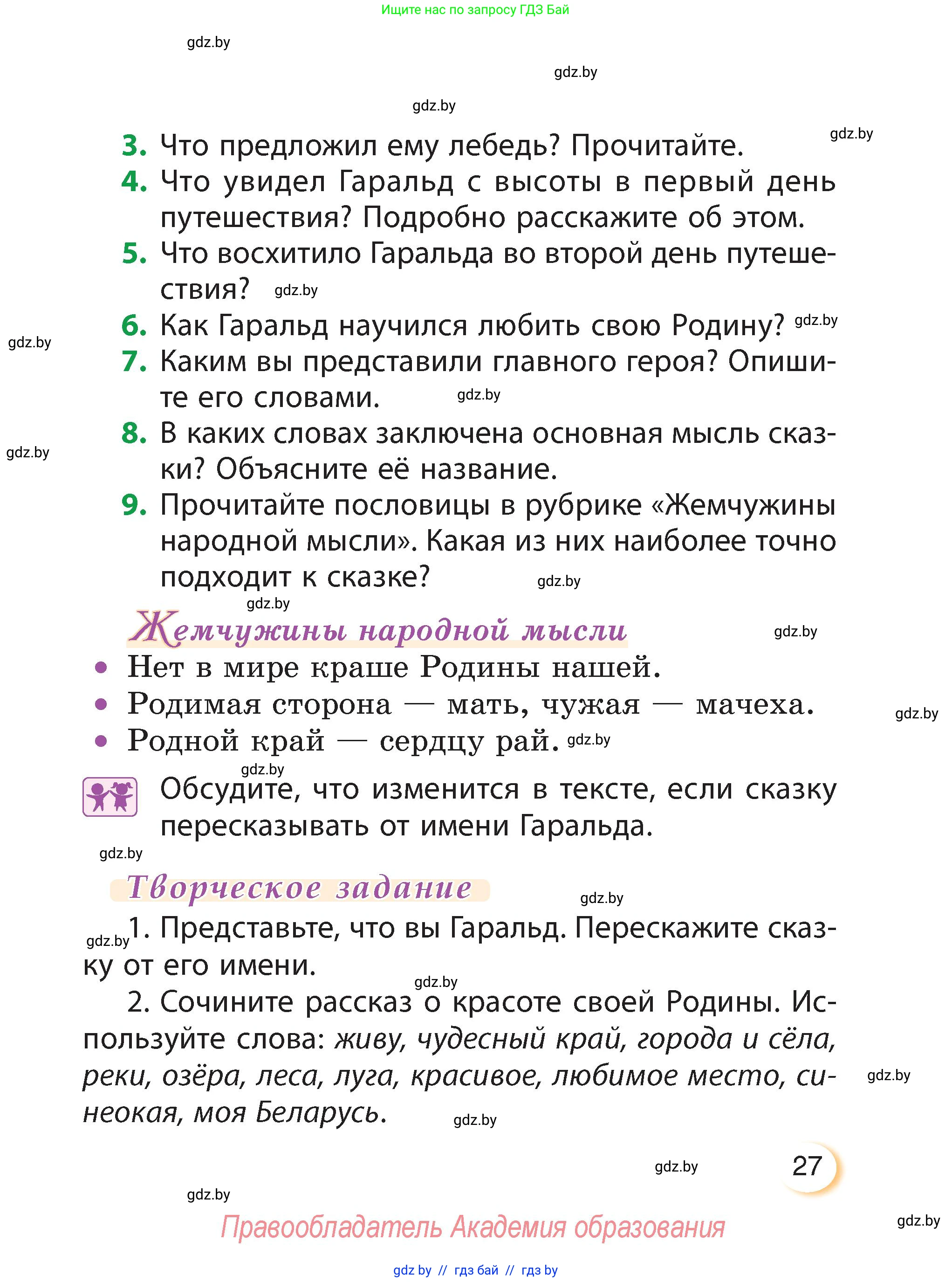Литературное чтение, 3 класс Учебник, авторы: Воропаева Валентина Степановна, Куцанова Татьяна Степановна, Стремок Ирина Михайловна, издательство Академия образования, Минск, 2024, оранжевого цвета, Часть 2, страница 27