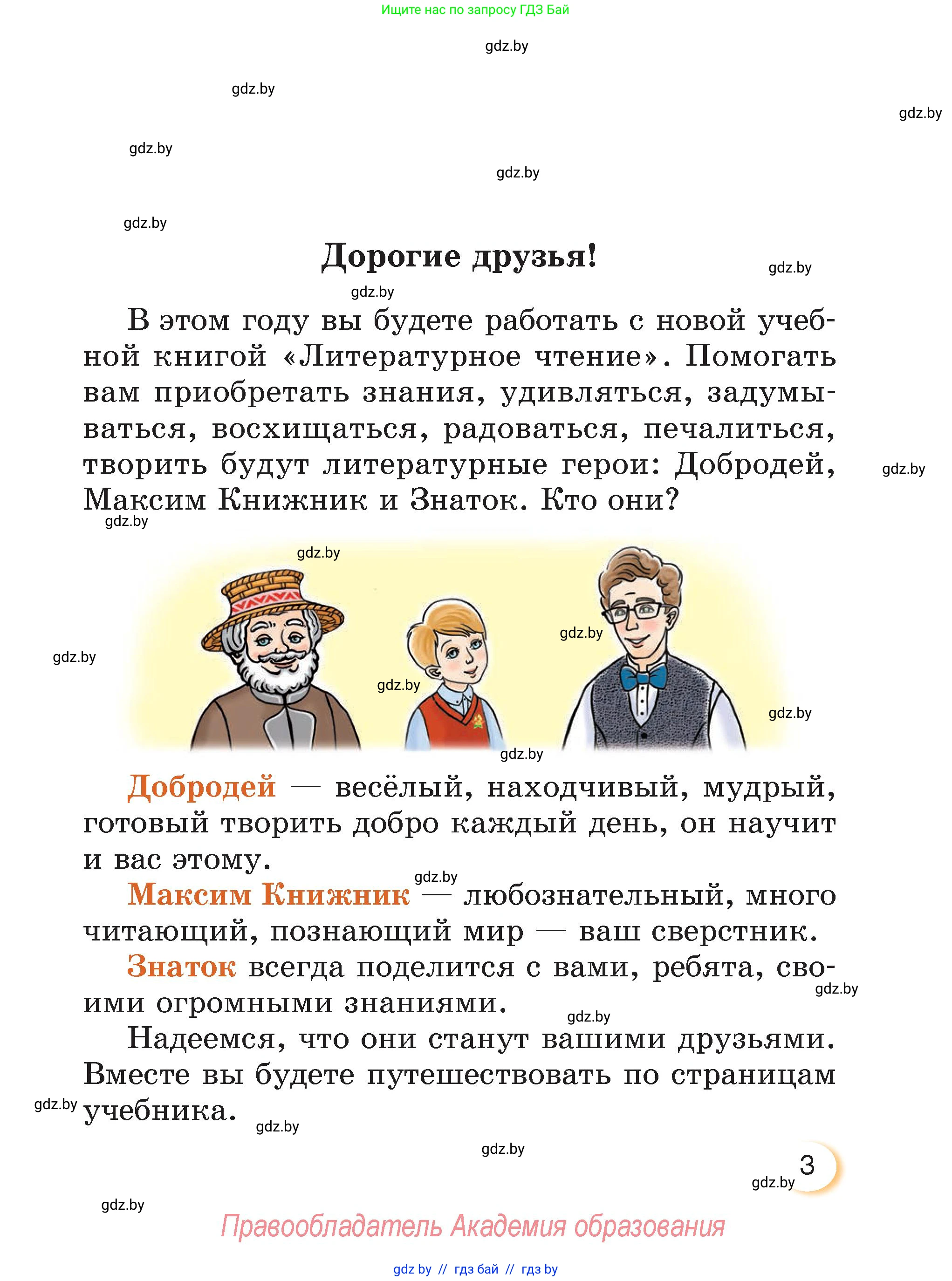 Литературное чтение, 3 класс Учебник, авторы: Воропаева Валентина Степановна, Куцанова Татьяна Степановна, Стремок Ирина Михайловна, издательство Академия образования, Минск, 2024, оранжевого цвета, страница 3