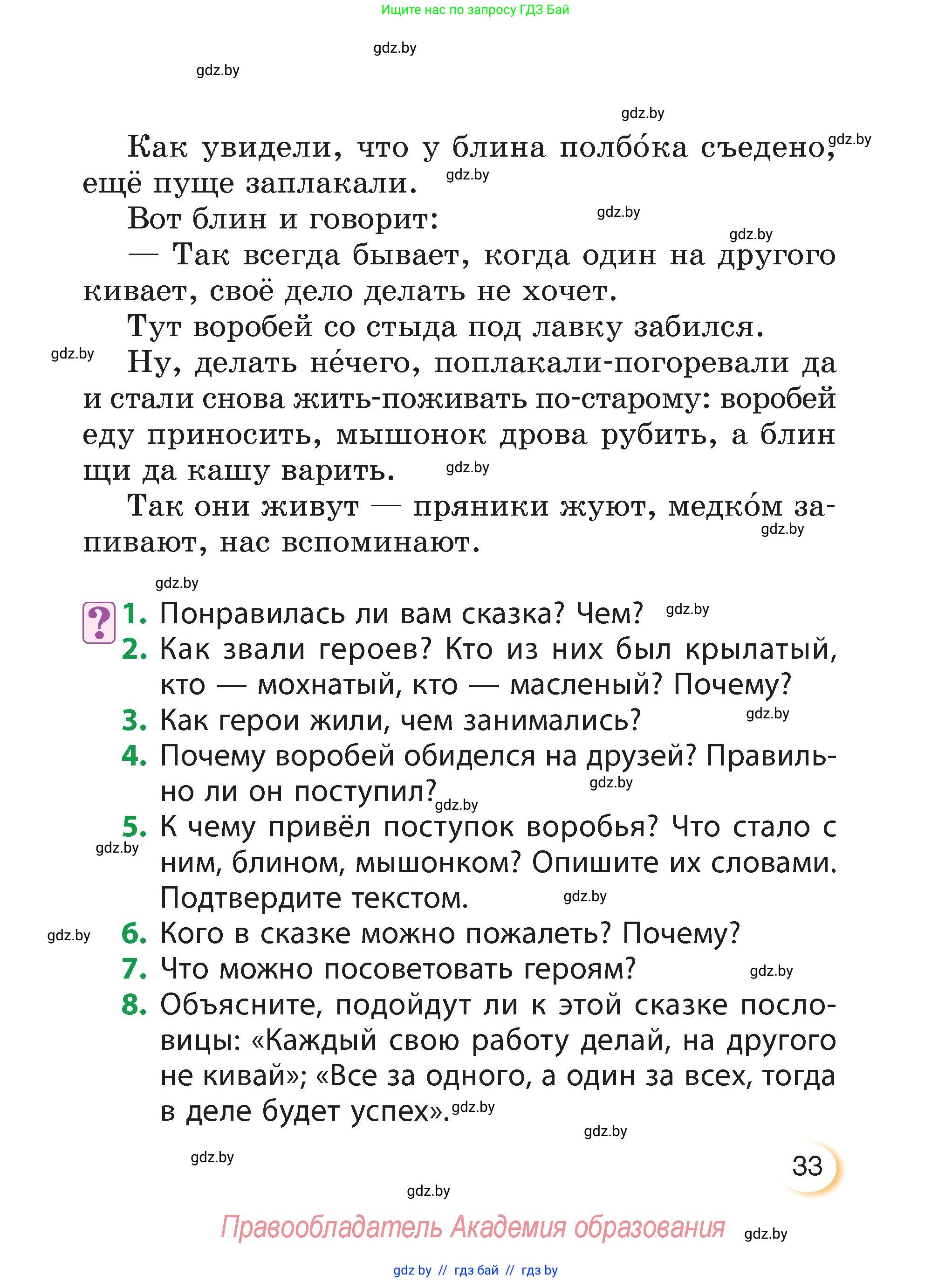 Литературное чтение, 3 класс Учебник, авторы: Воропаева Валентина Степановна, Куцанова Татьяна Степановна, Стремок Ирина Михайловна, издательство Академия образования, Минск, 2024, оранжевого цвета, Часть 1, страница 33